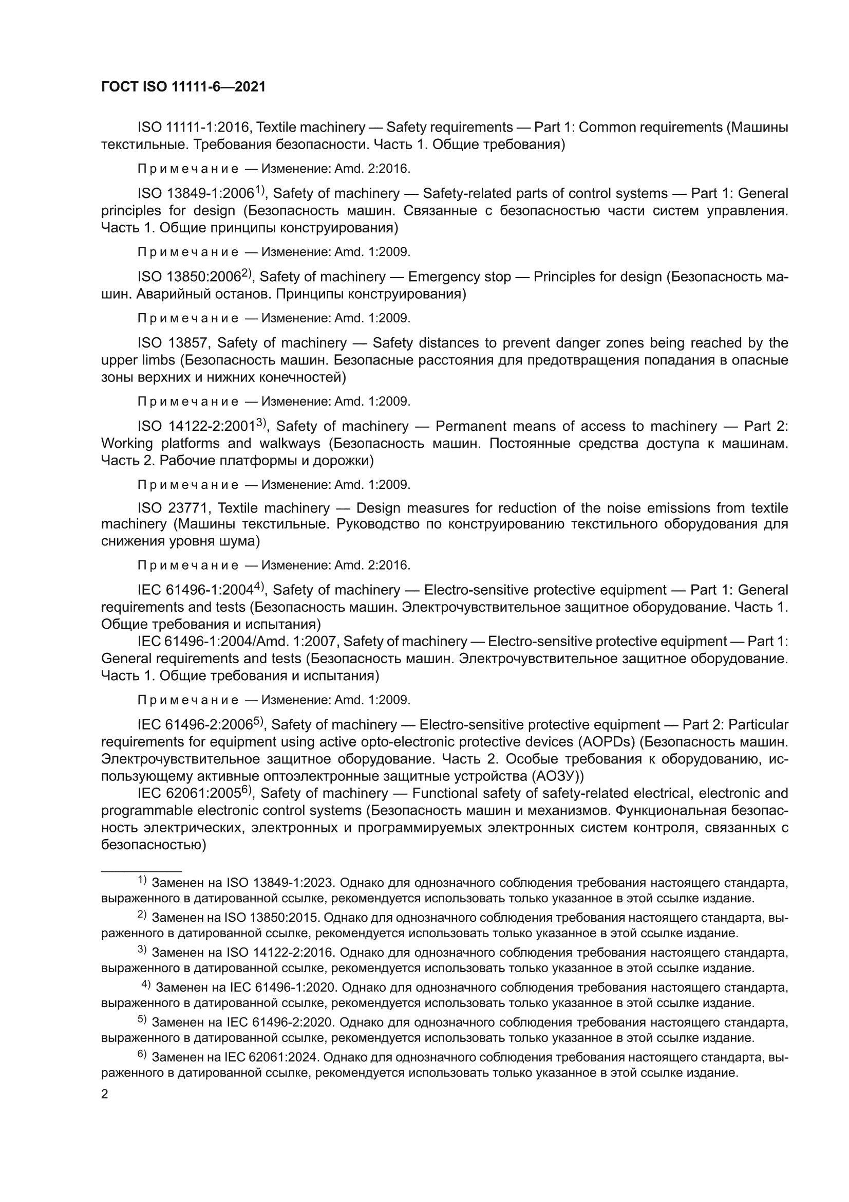 ГОСТ ISO 11111-6-2021