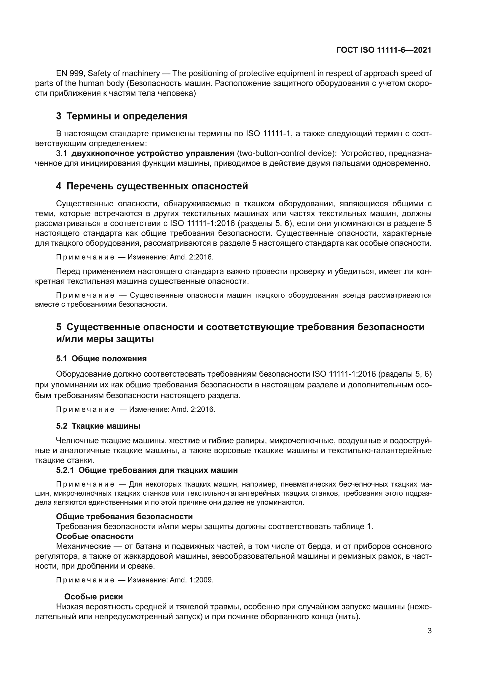 ГОСТ ISO 11111-6-2021