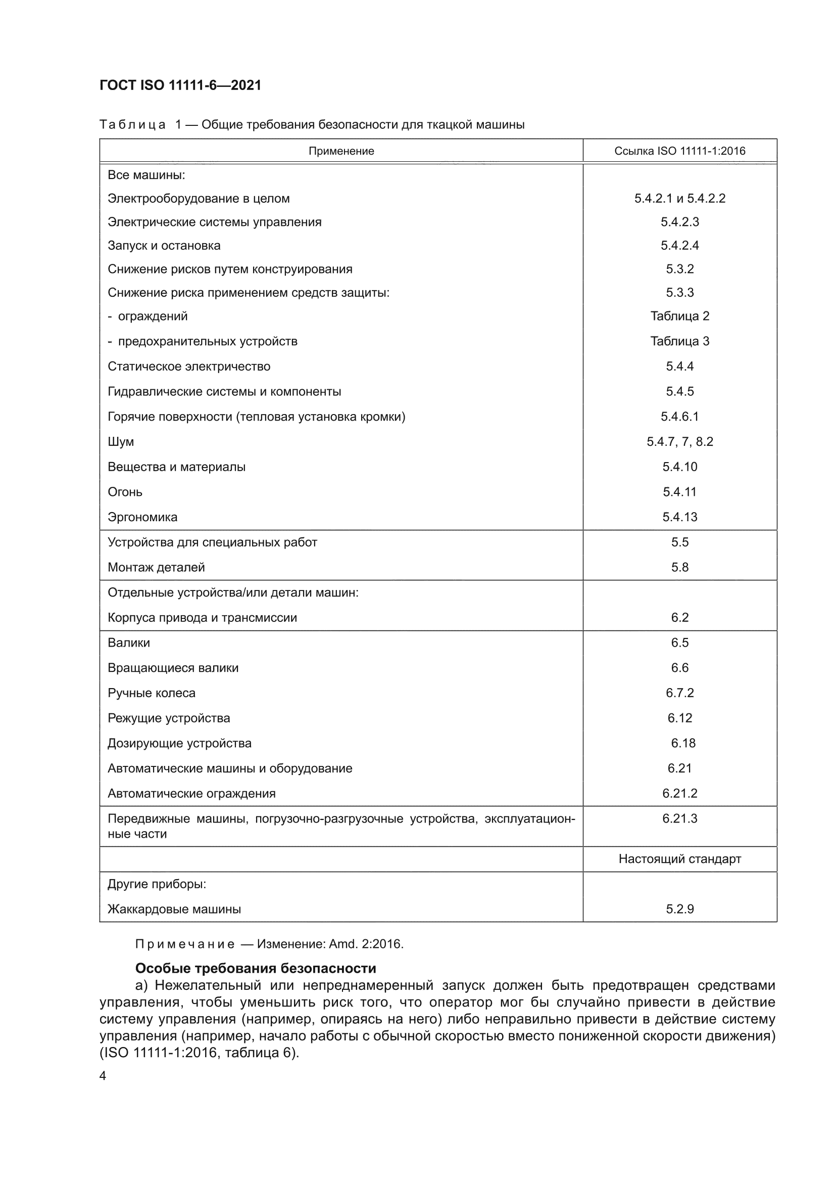 ГОСТ ISO 11111-6-2021