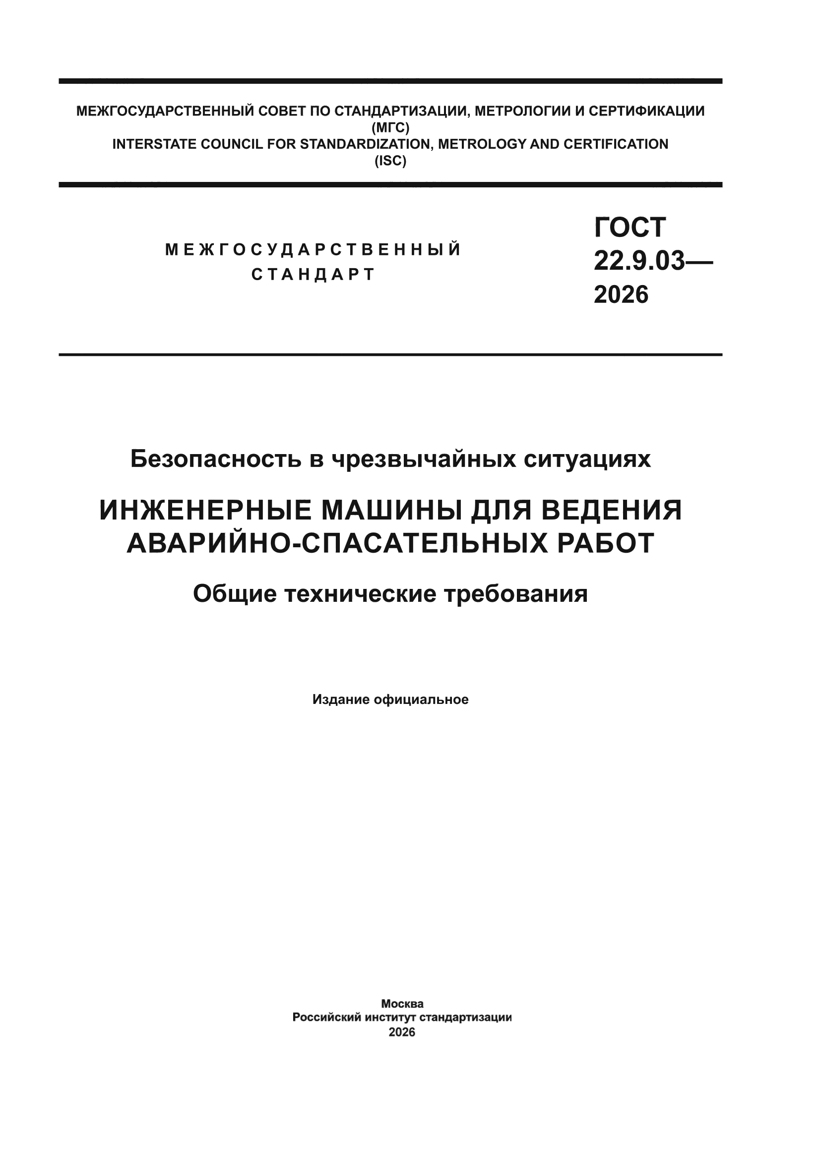 ГОСТ 22.9.03-2026