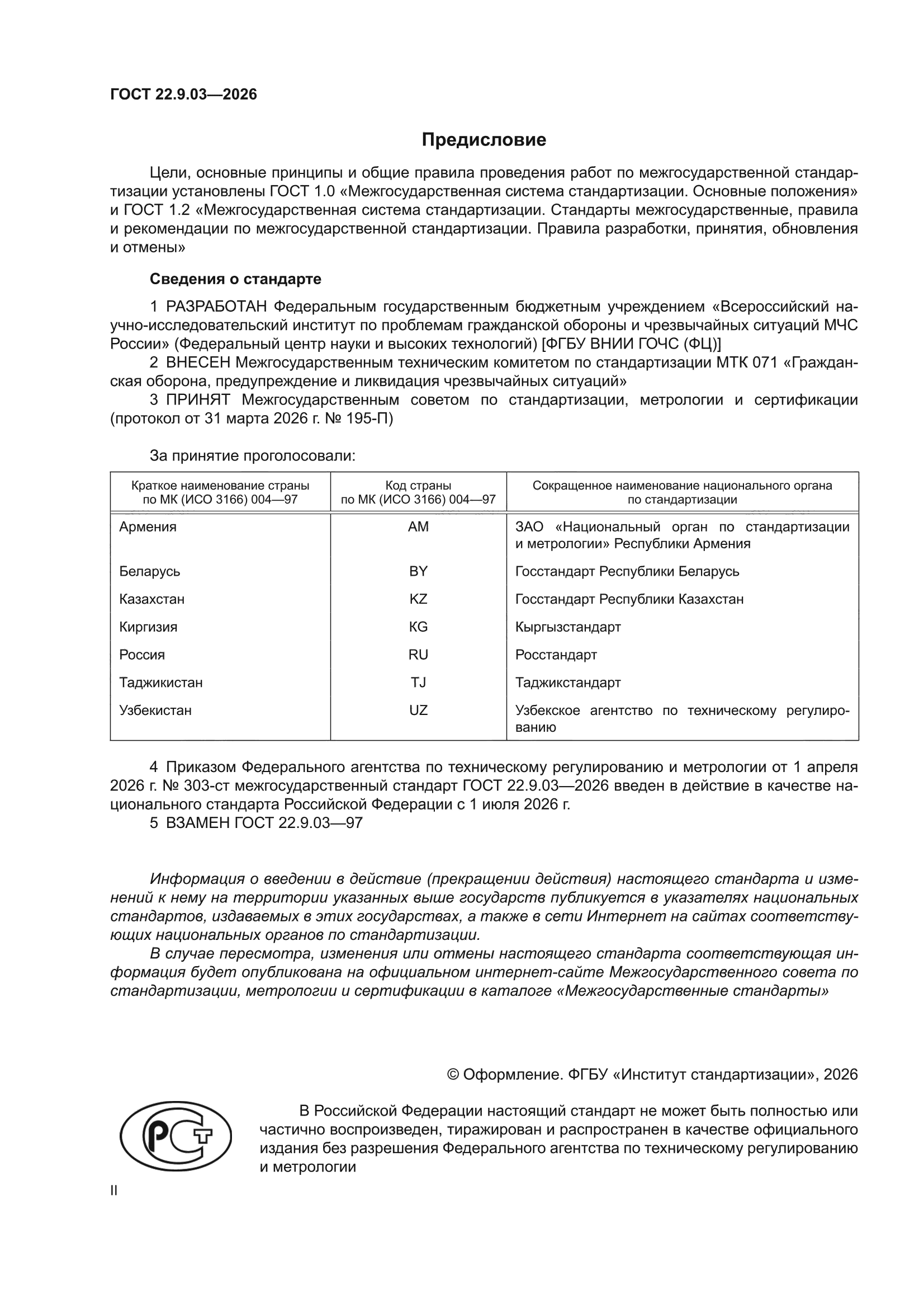ГОСТ 22.9.03-2026