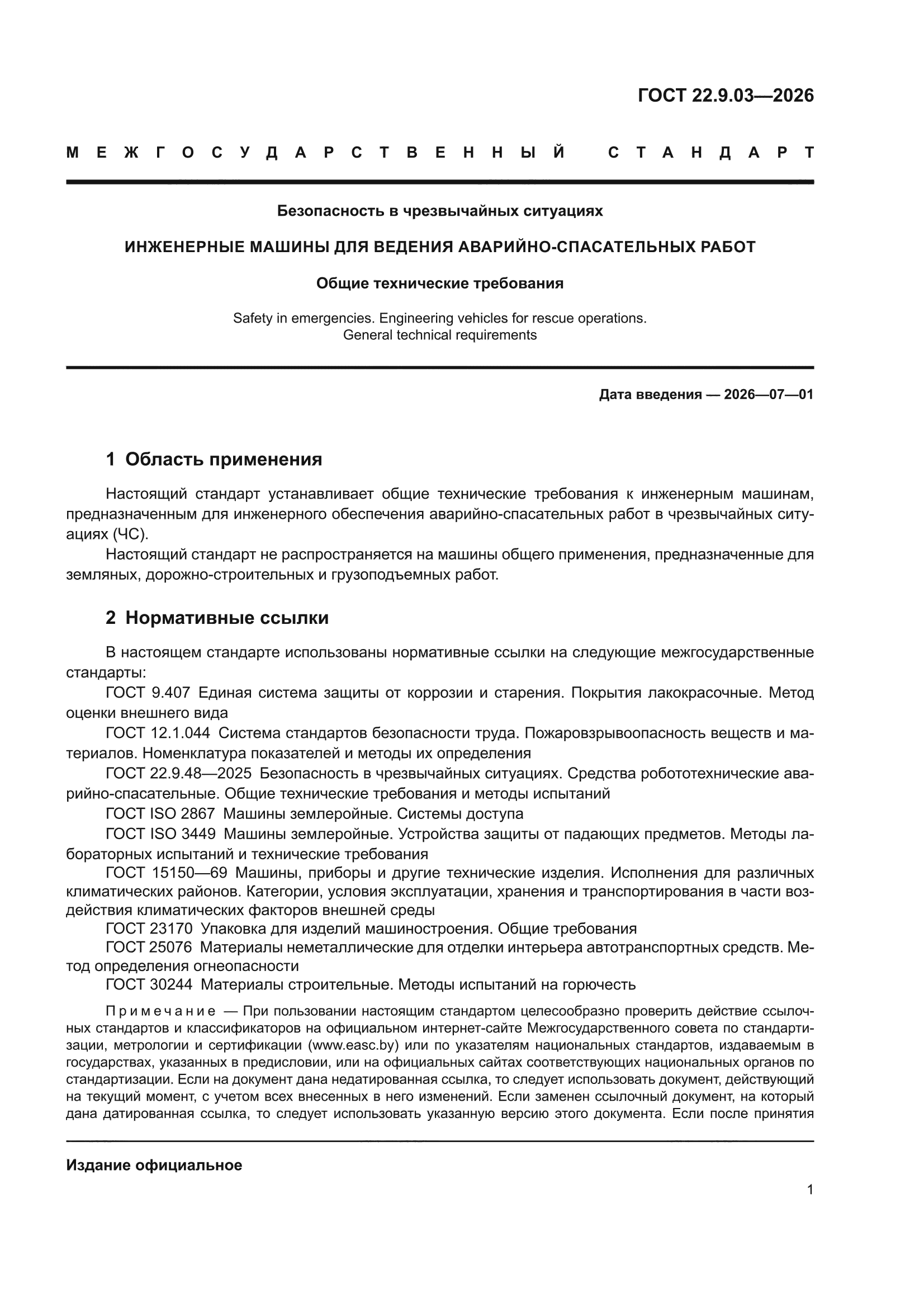 ГОСТ 22.9.03-2026