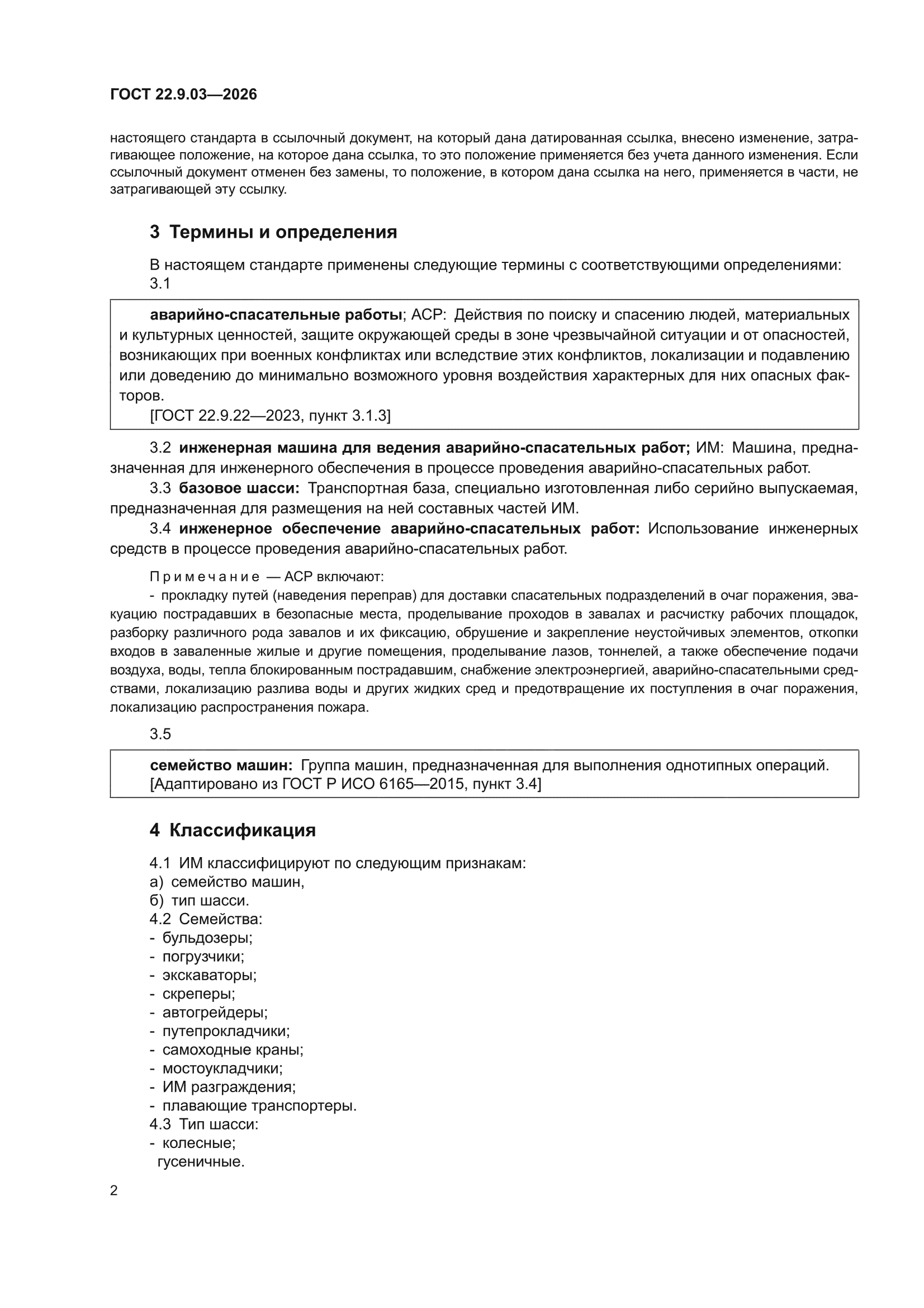 ГОСТ 22.9.03-2026