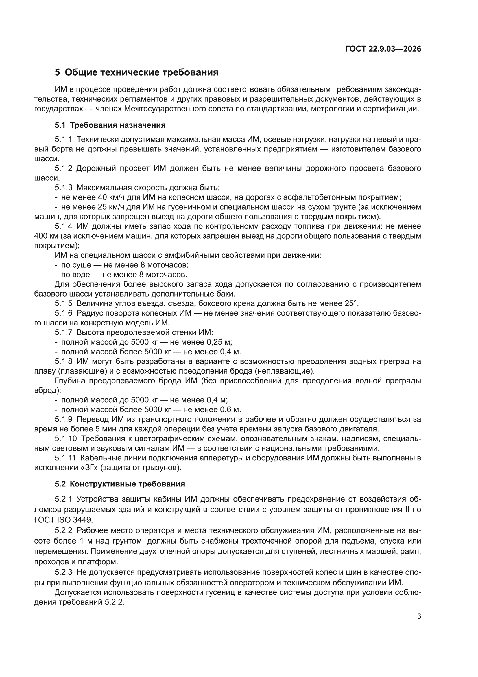 ГОСТ 22.9.03-2026