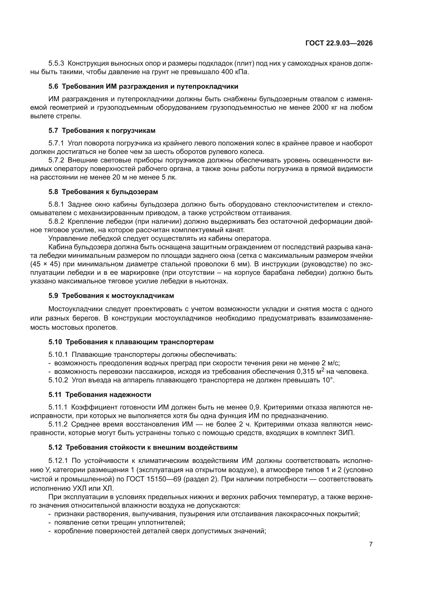 ГОСТ 22.9.03-2026