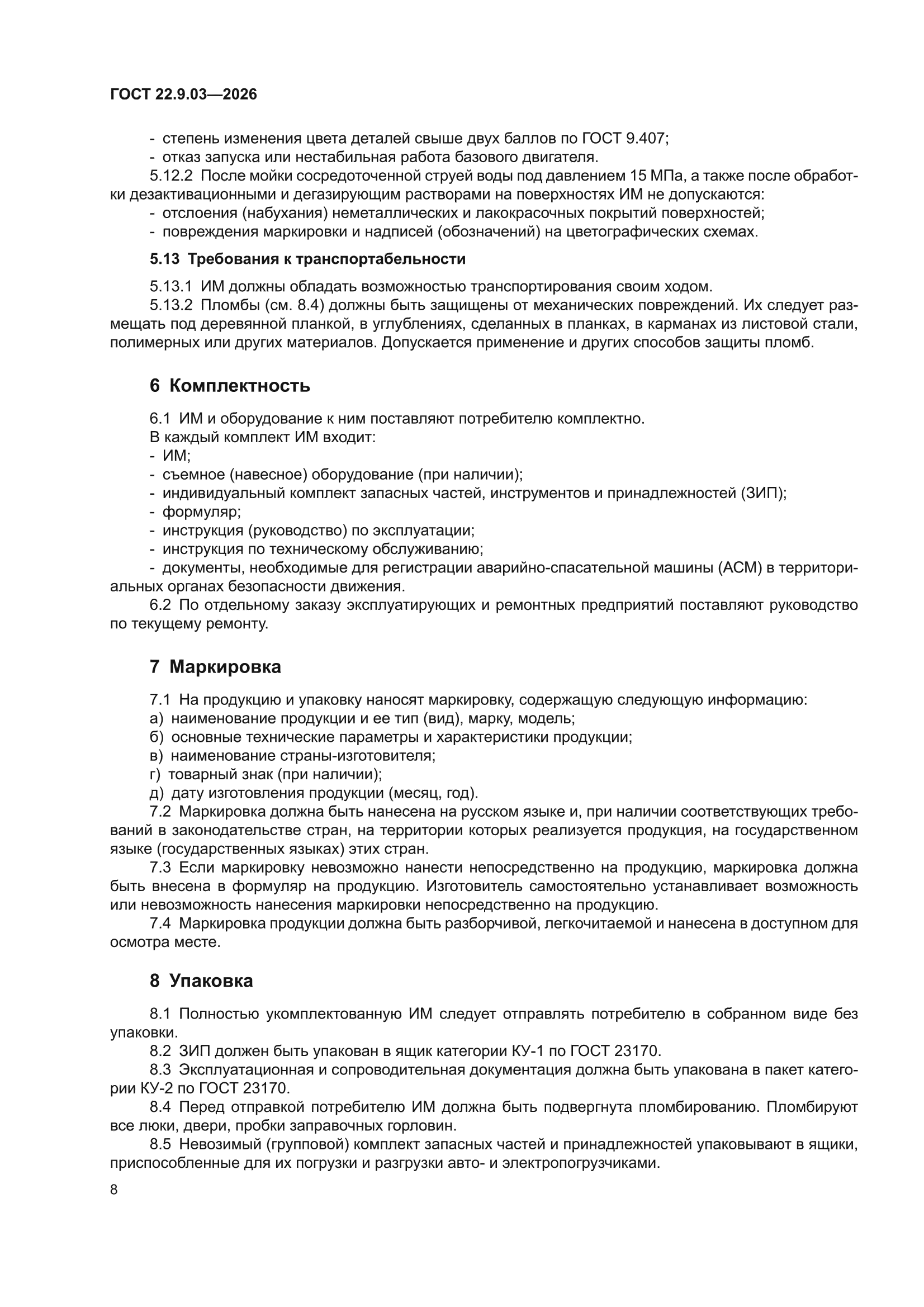 ГОСТ 22.9.03-2026