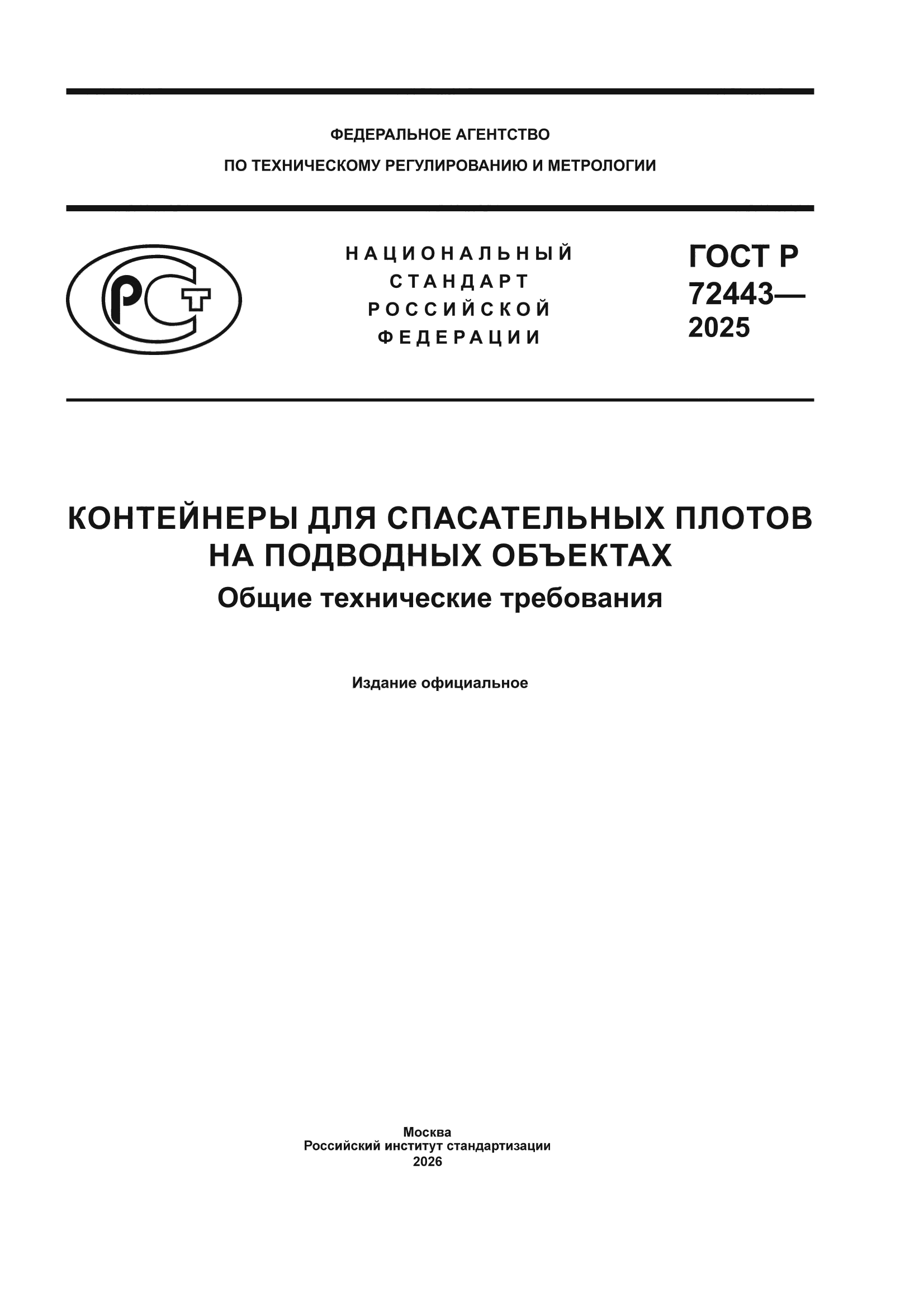 ГОСТ Р 72443-2025