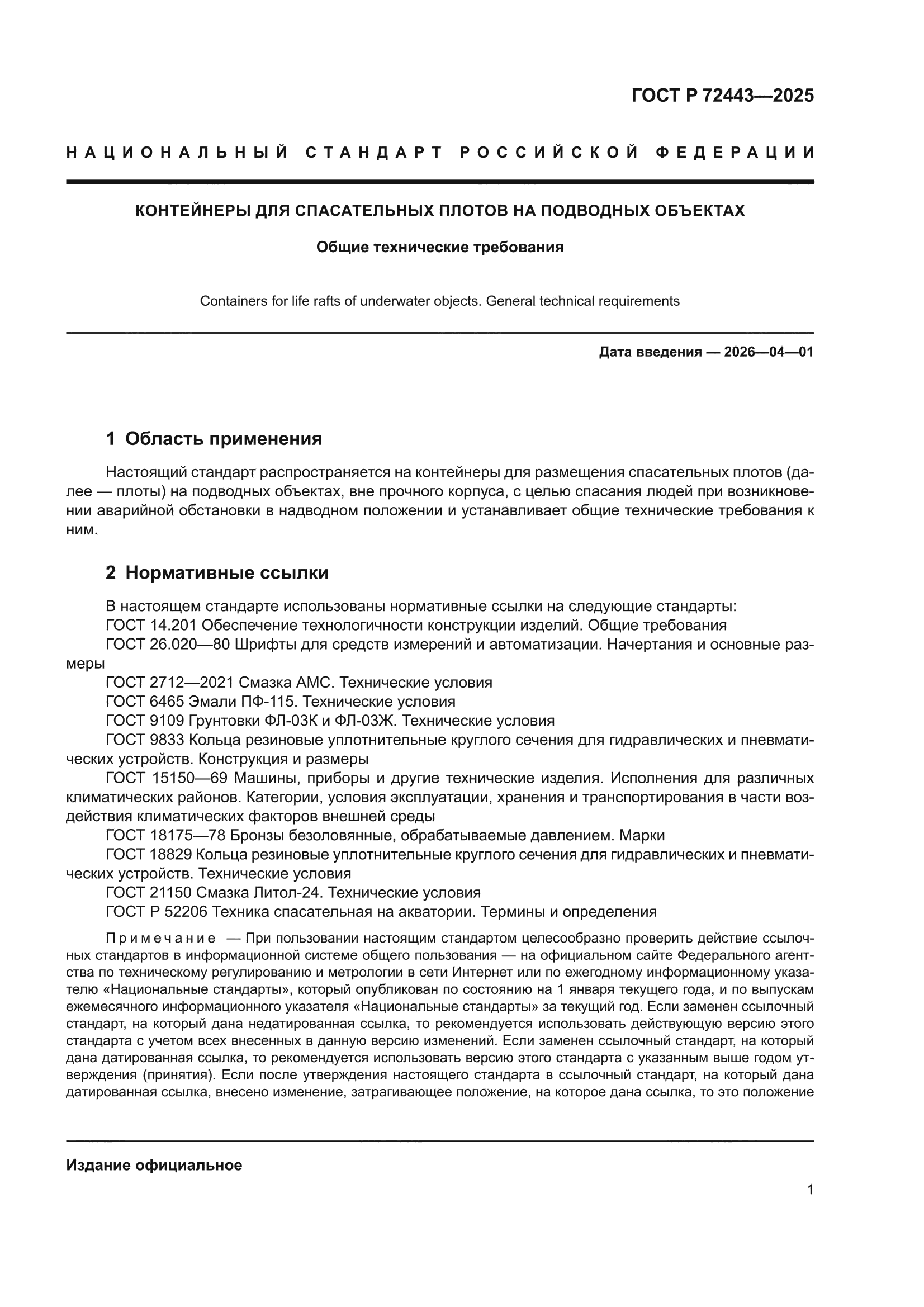 ГОСТ Р 72443-2025