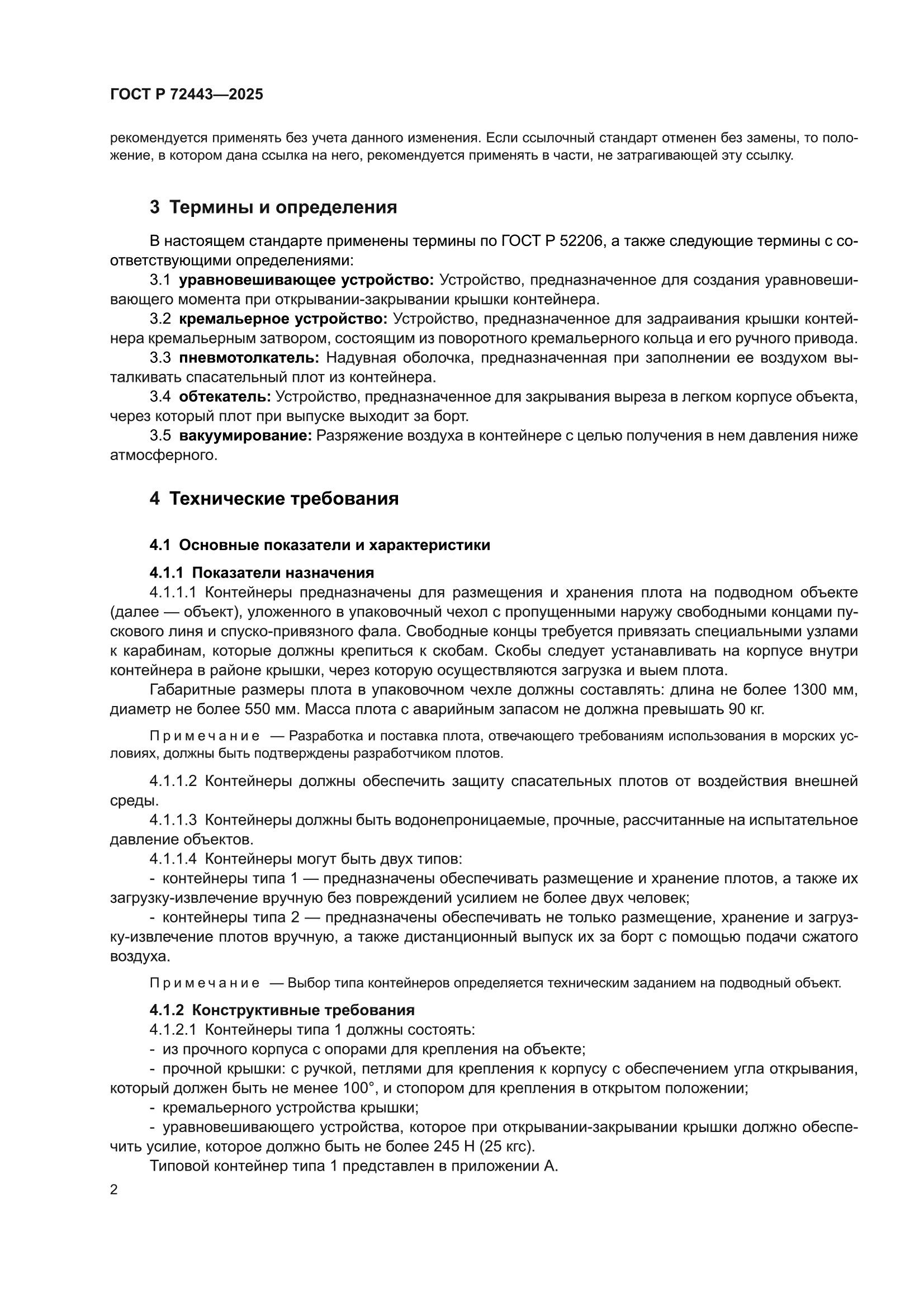 ГОСТ Р 72443-2025