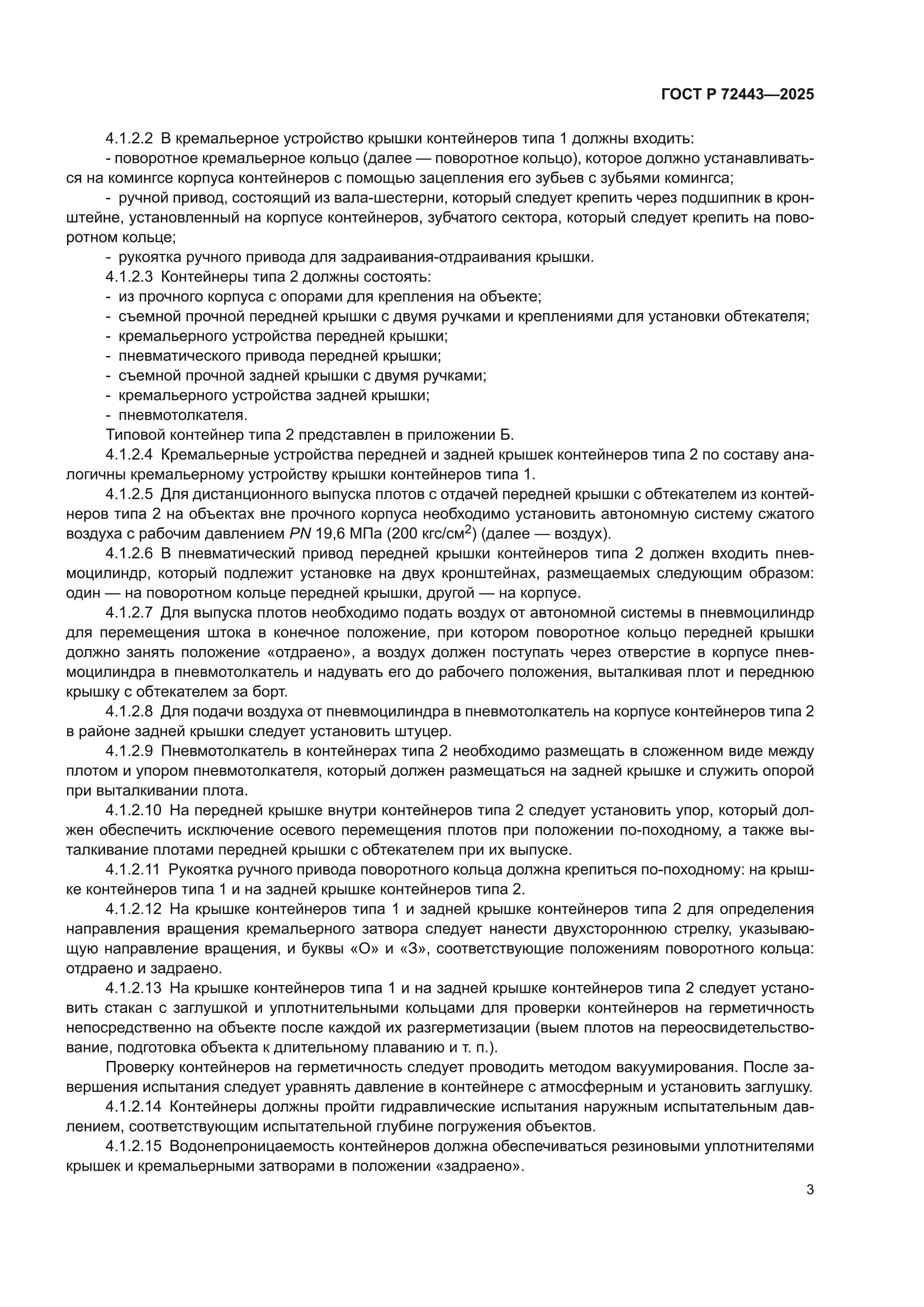 ГОСТ Р 72443-2025