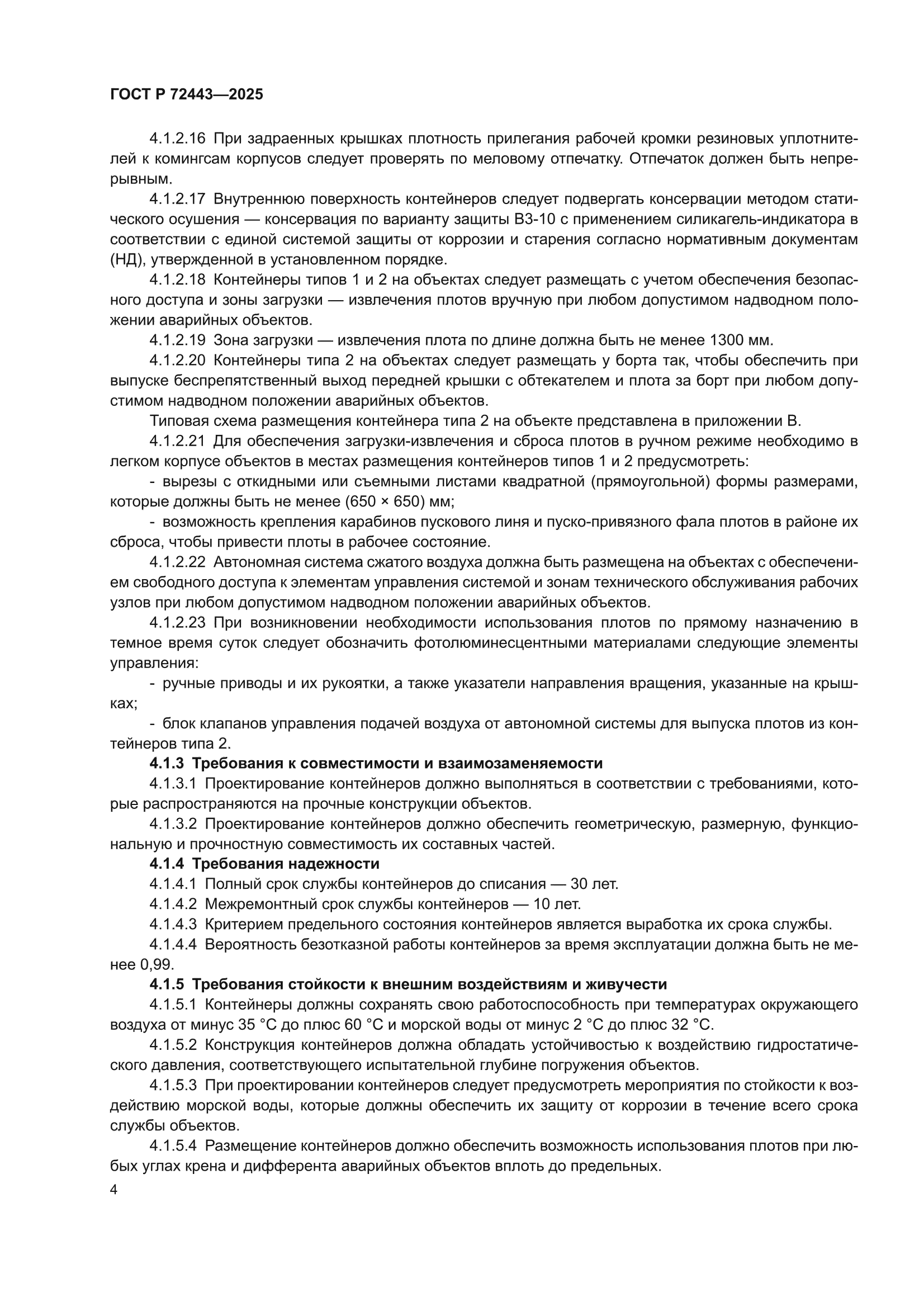 ГОСТ Р 72443-2025