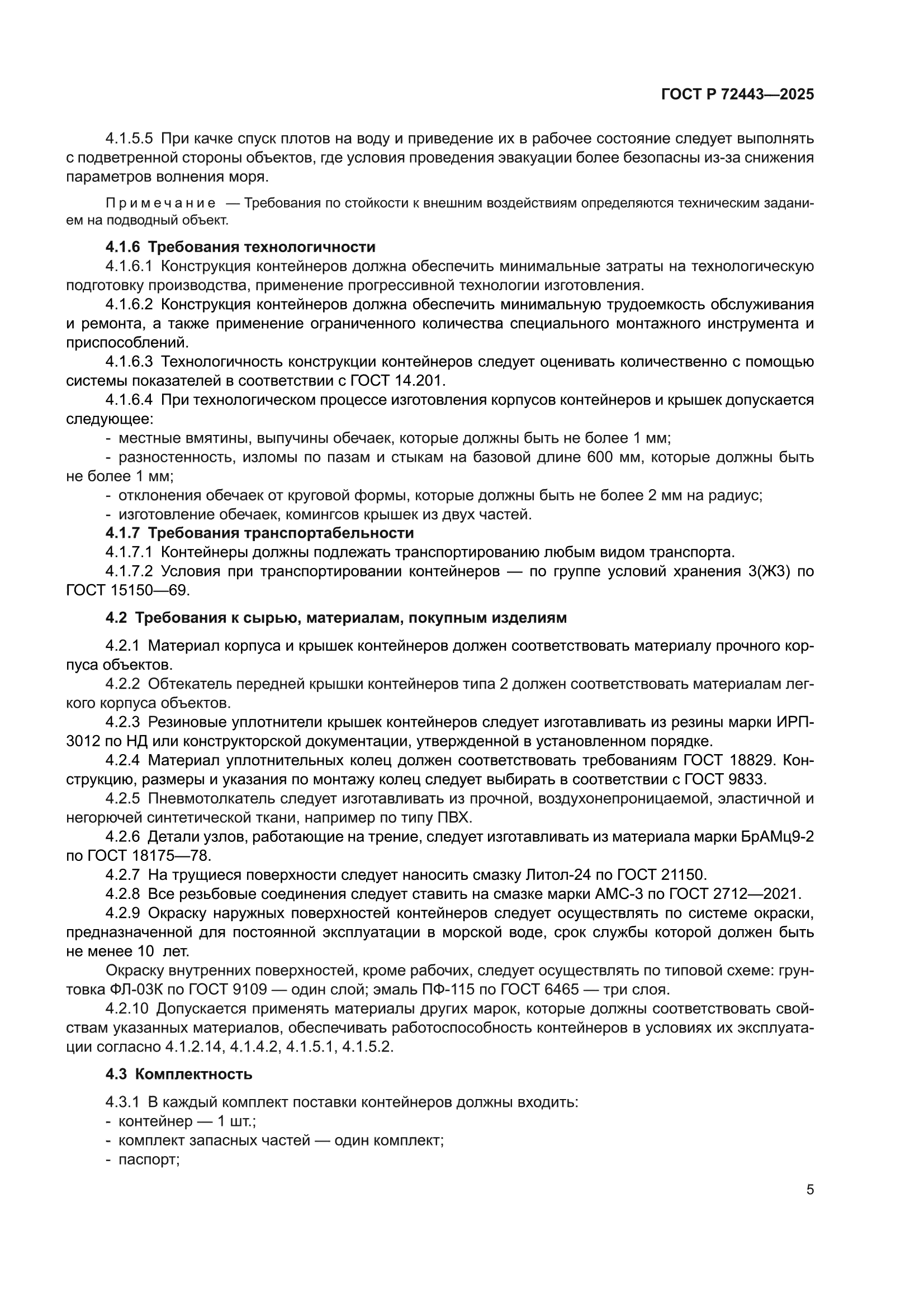 ГОСТ Р 72443-2025