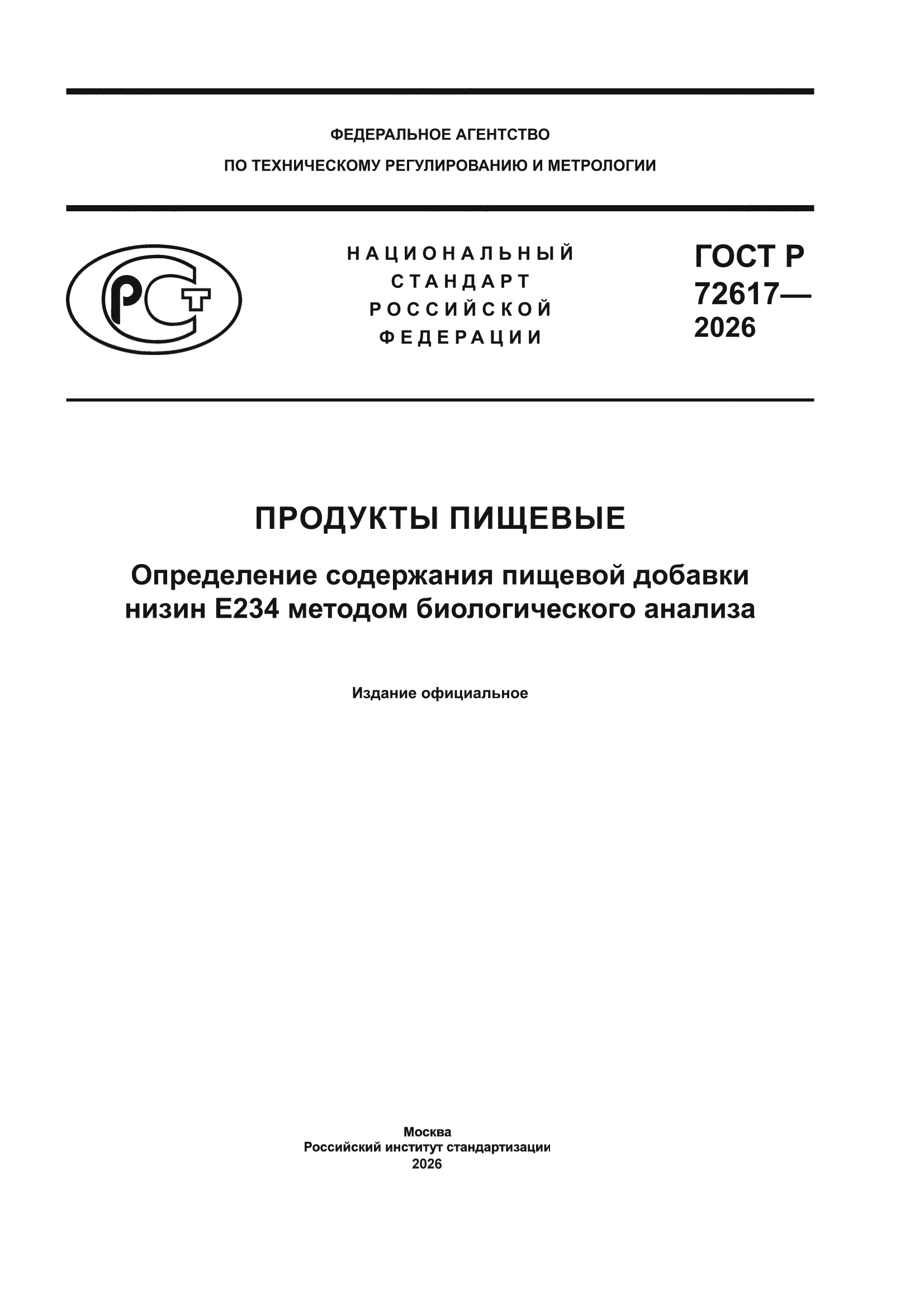 ГОСТ Р 72617-2026