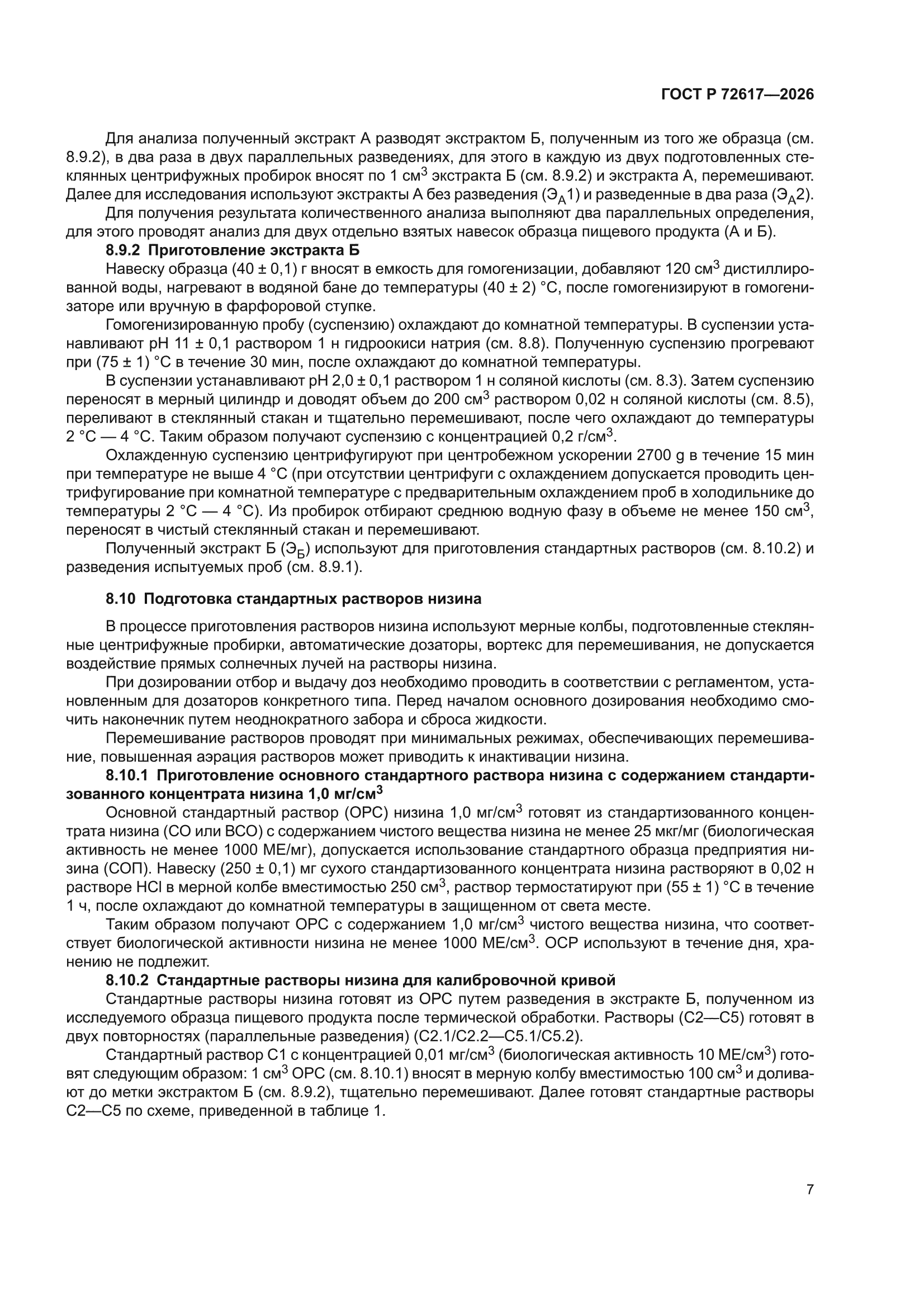 ГОСТ Р 72617-2026