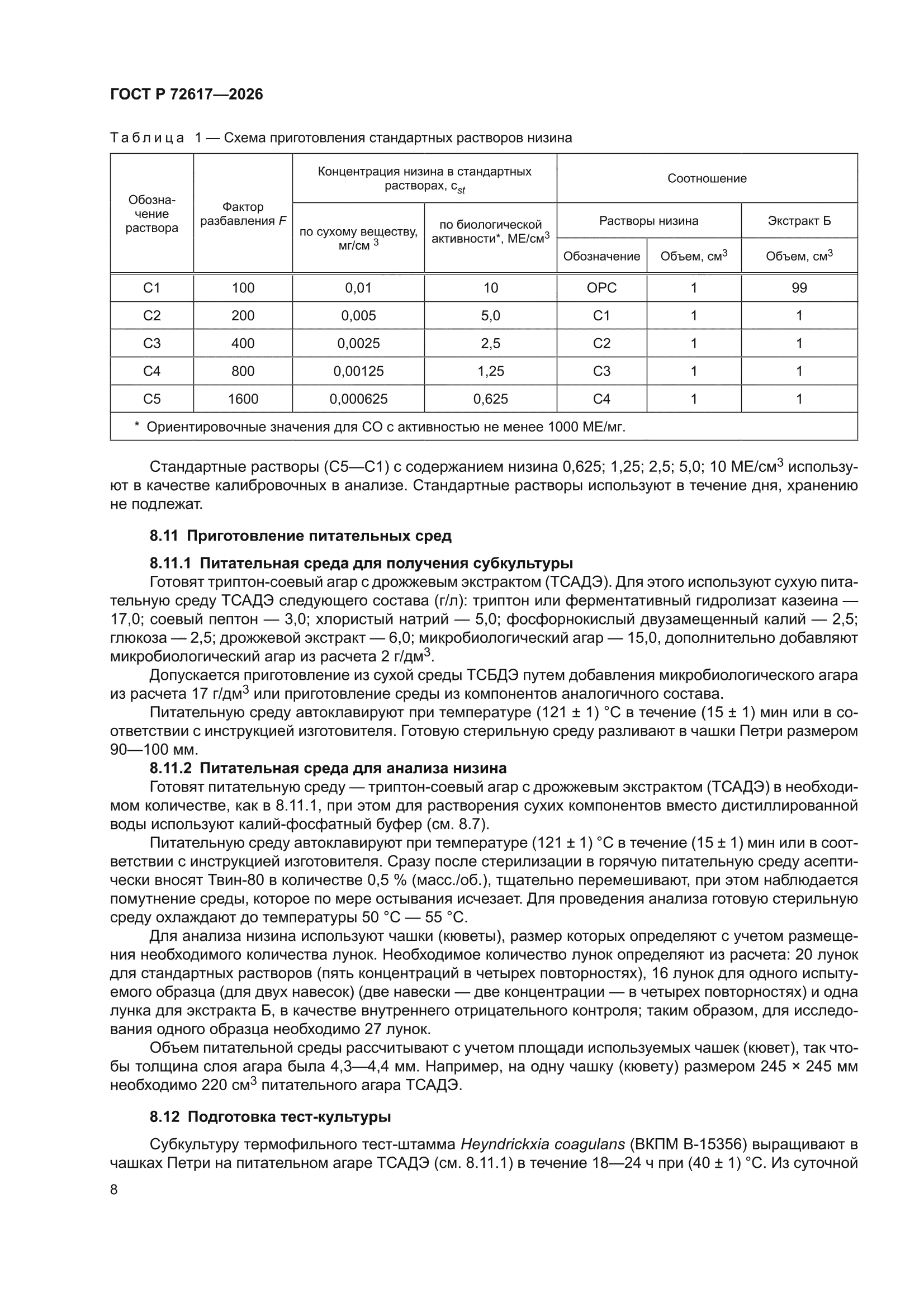 ГОСТ Р 72617-2026