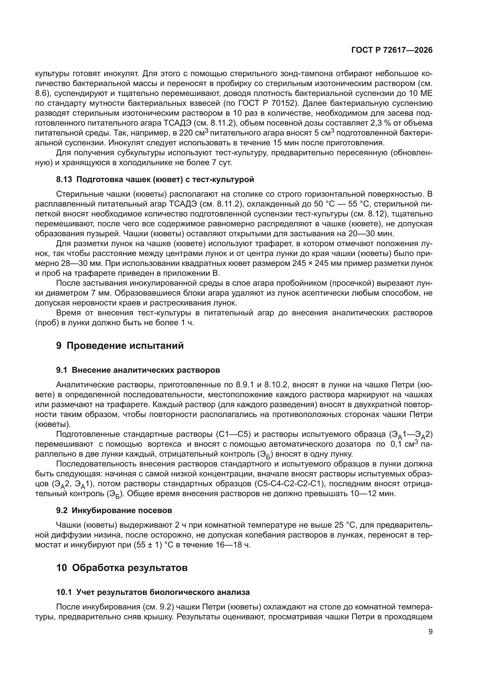 ГОСТ Р 72617-2026