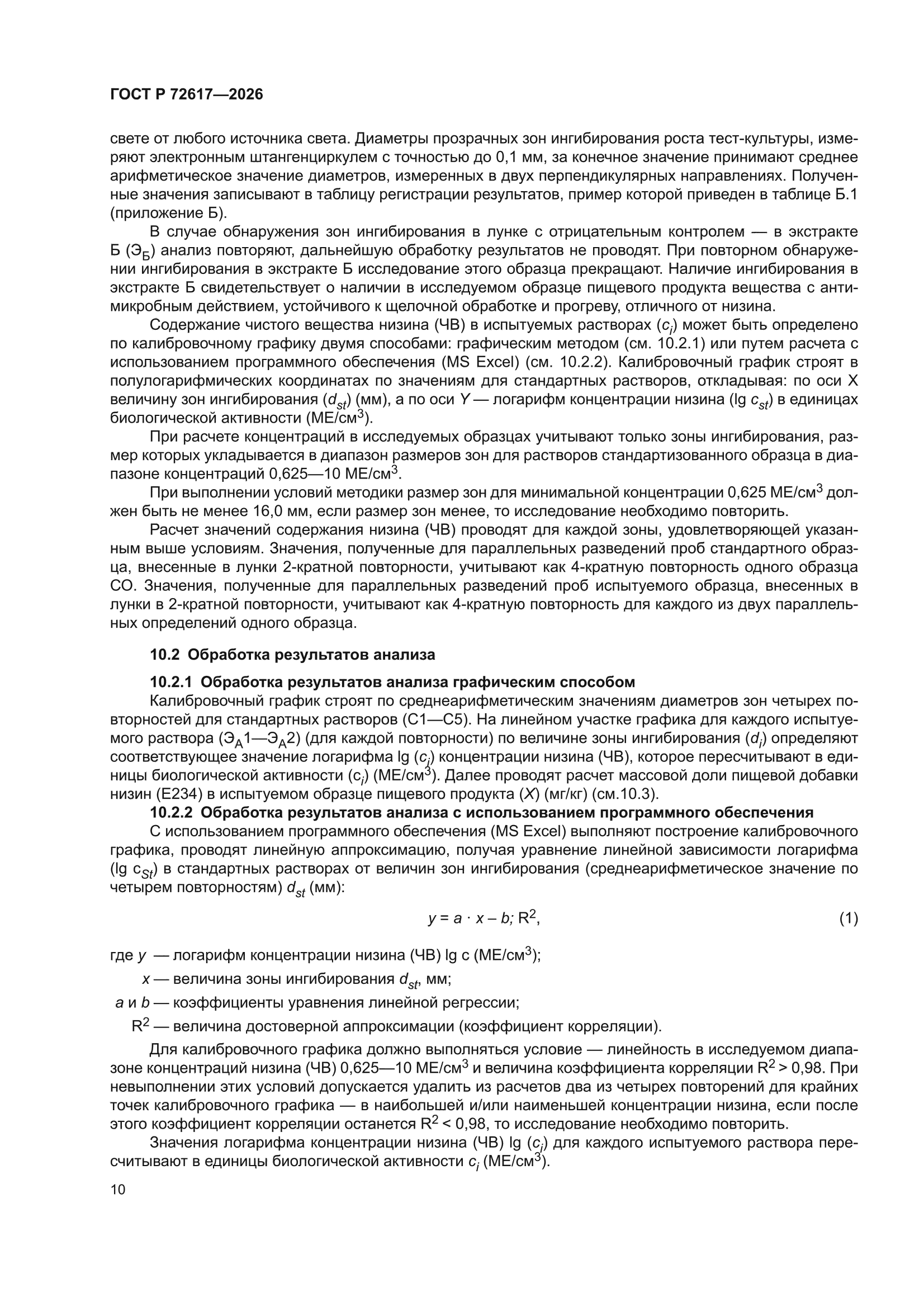 ГОСТ Р 72617-2026