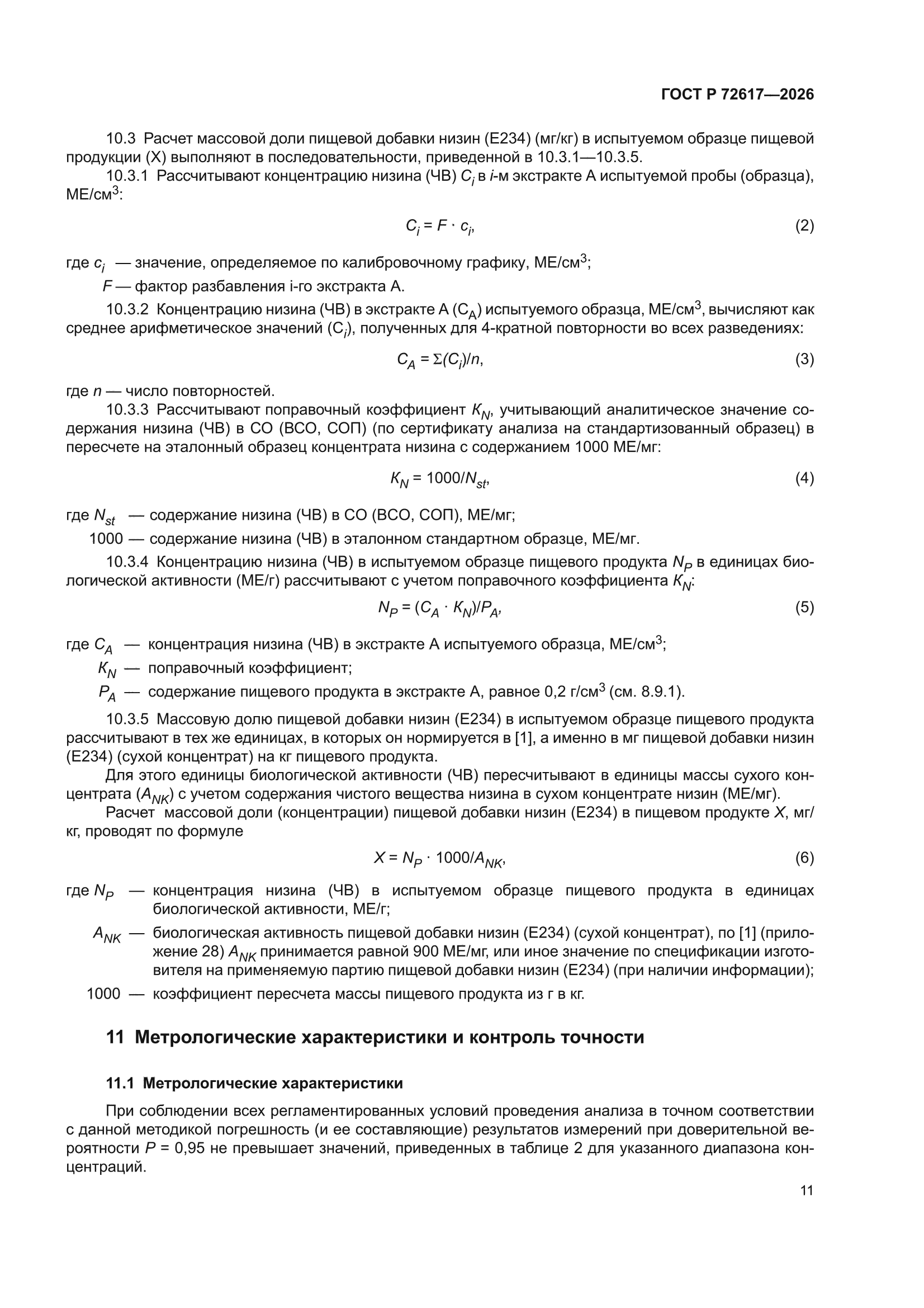 ГОСТ Р 72617-2026