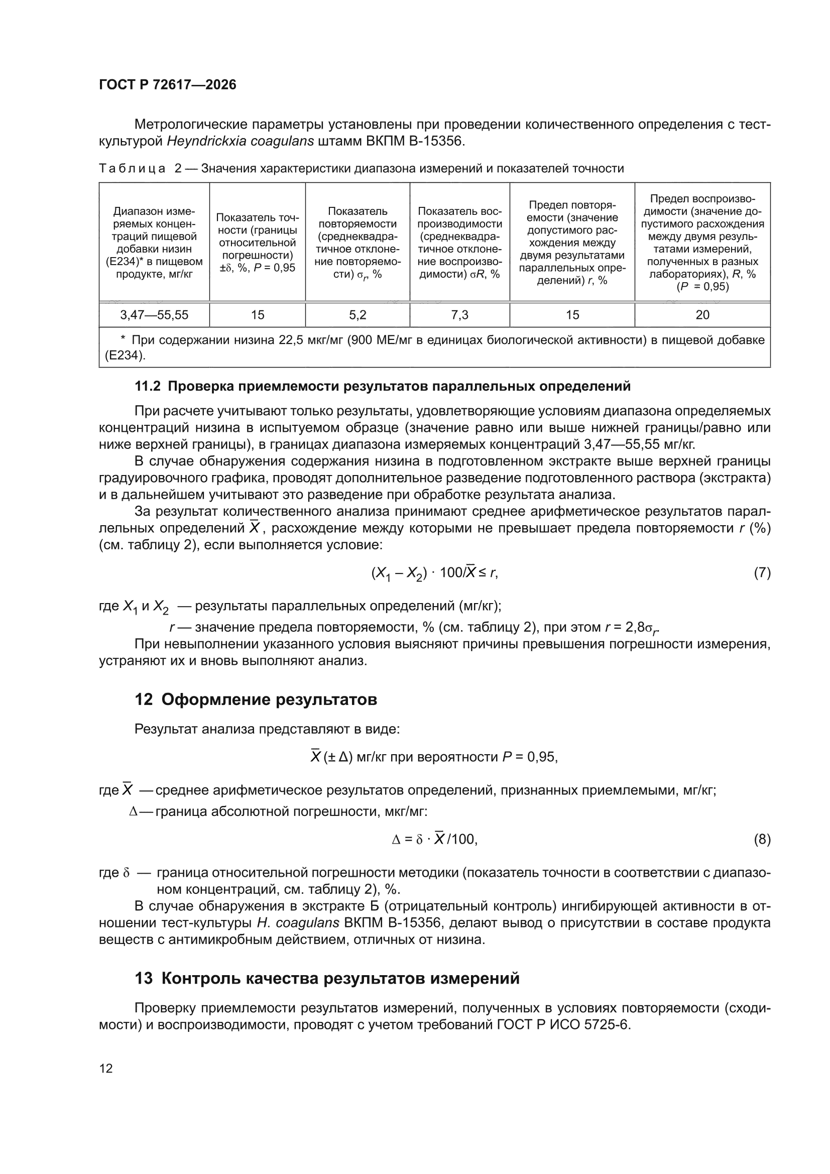 ГОСТ Р 72617-2026
