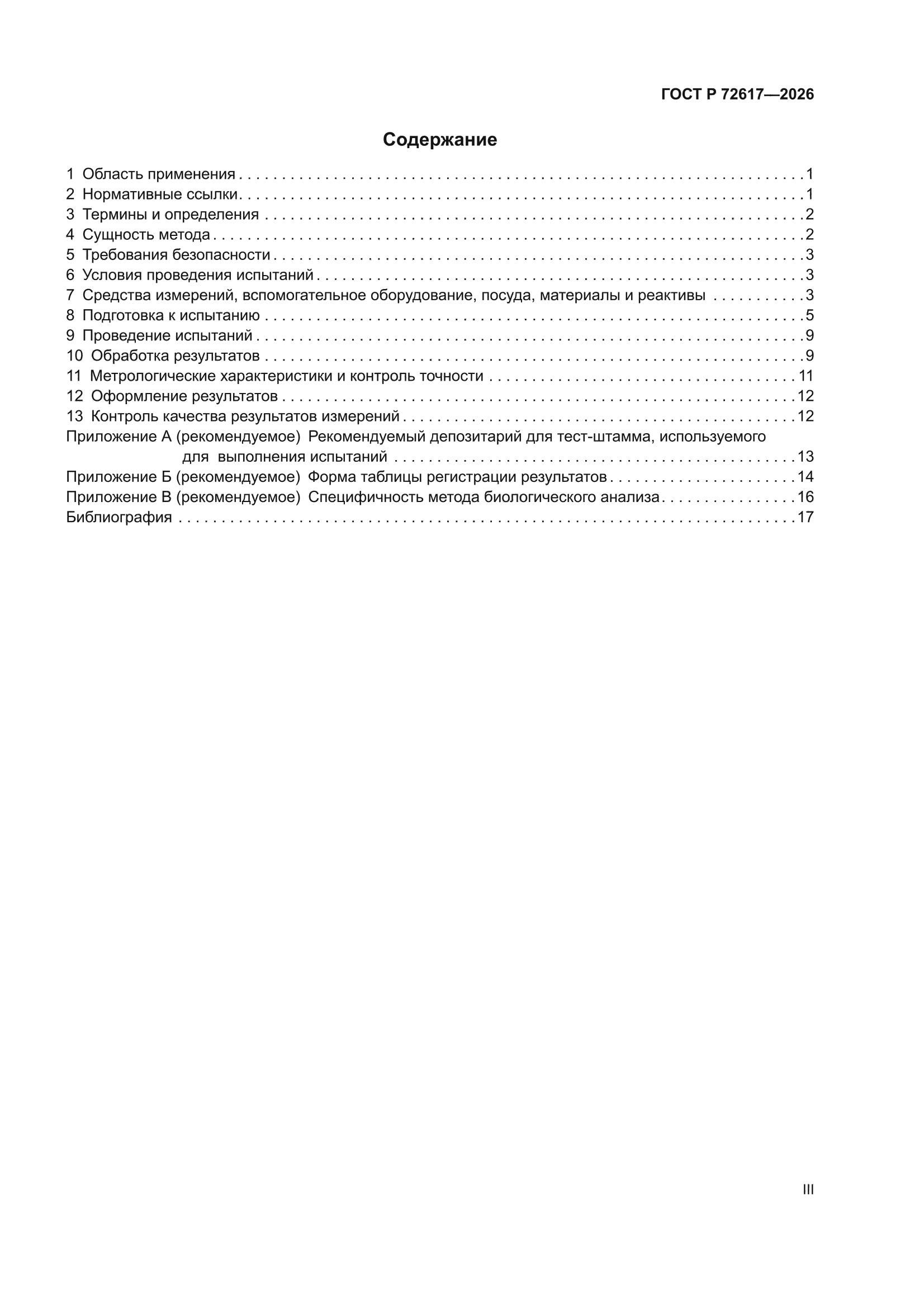 ГОСТ Р 72617-2026