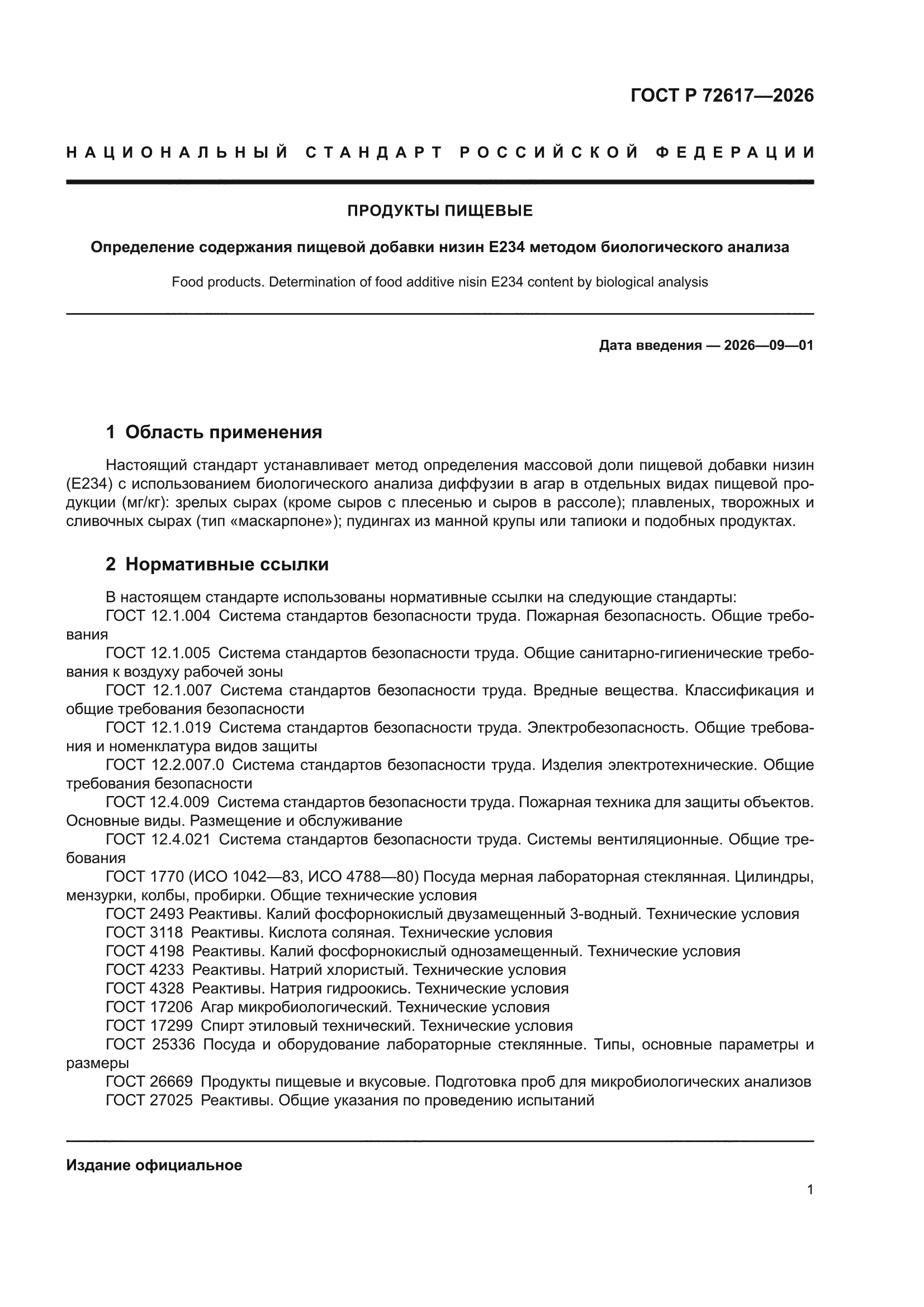 ГОСТ Р 72617-2026