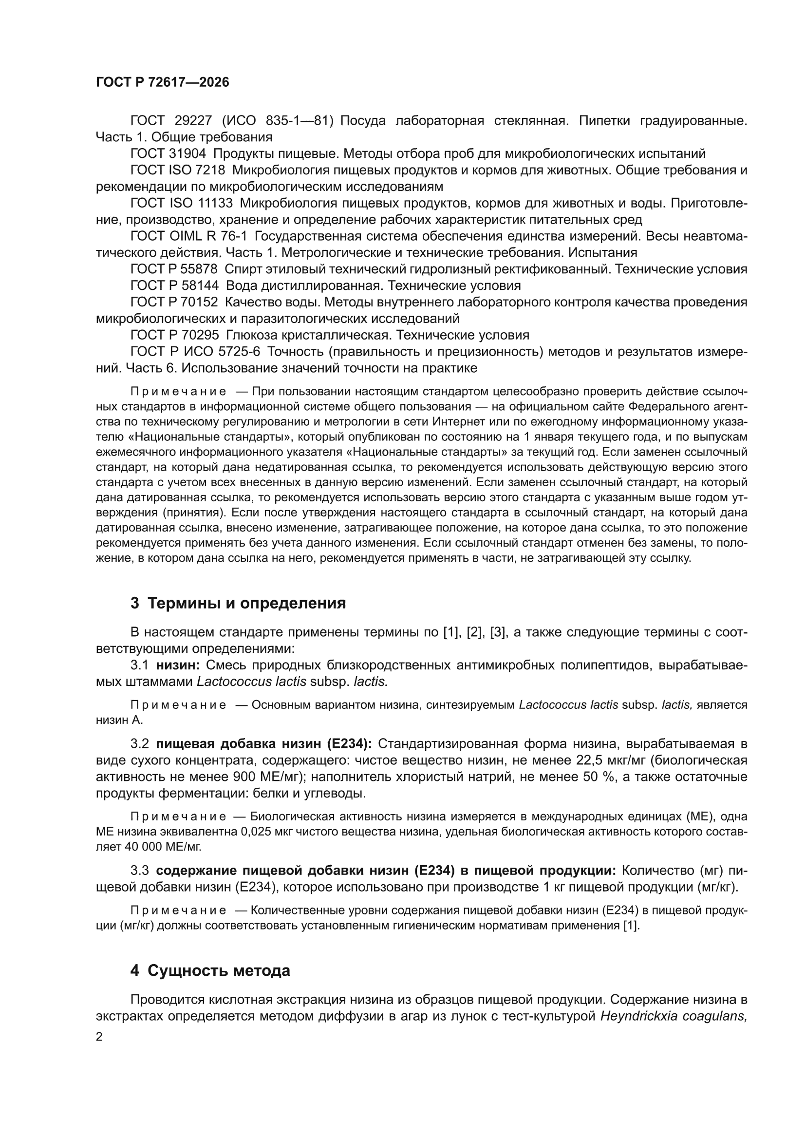 ГОСТ Р 72617-2026