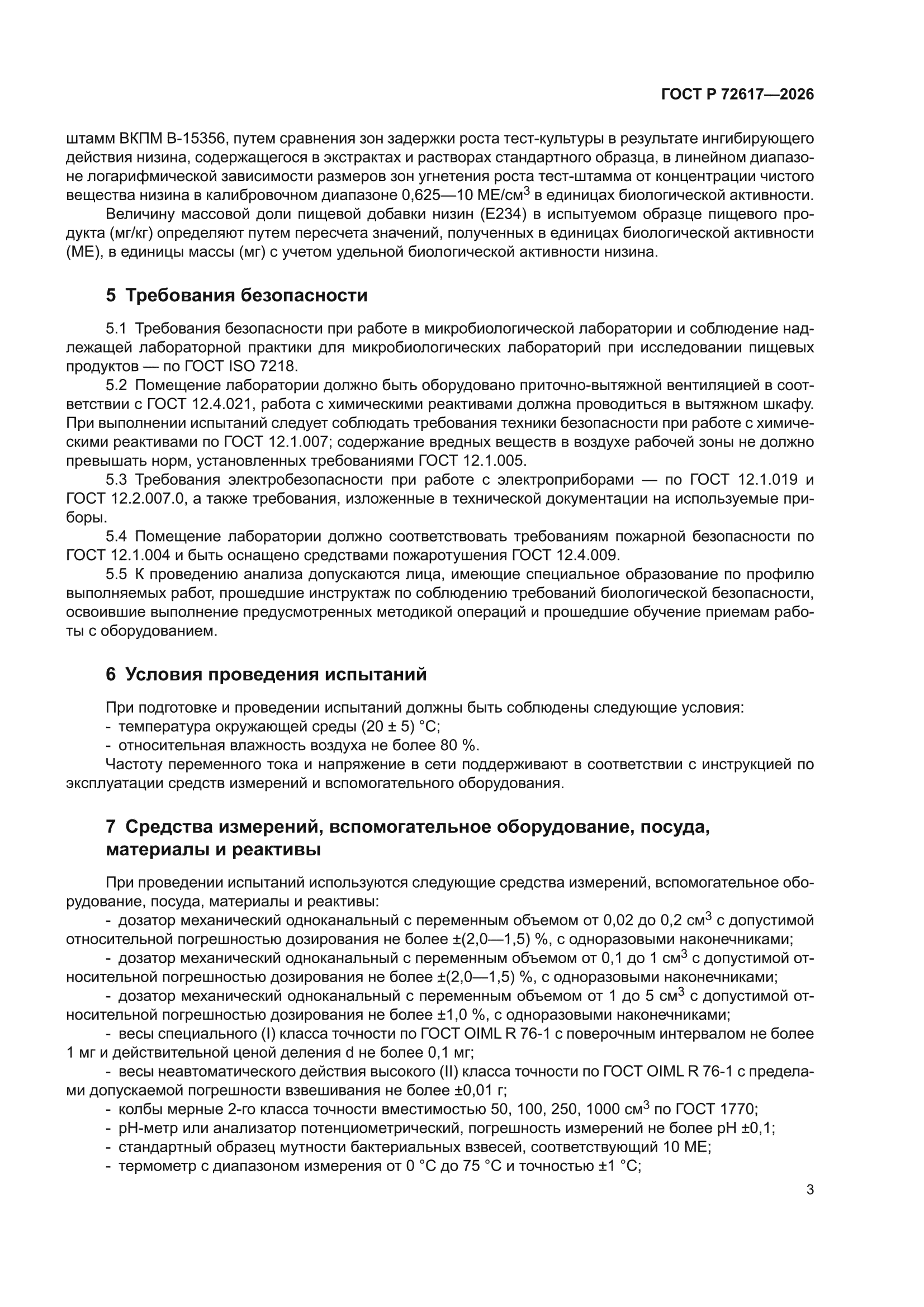 ГОСТ Р 72617-2026