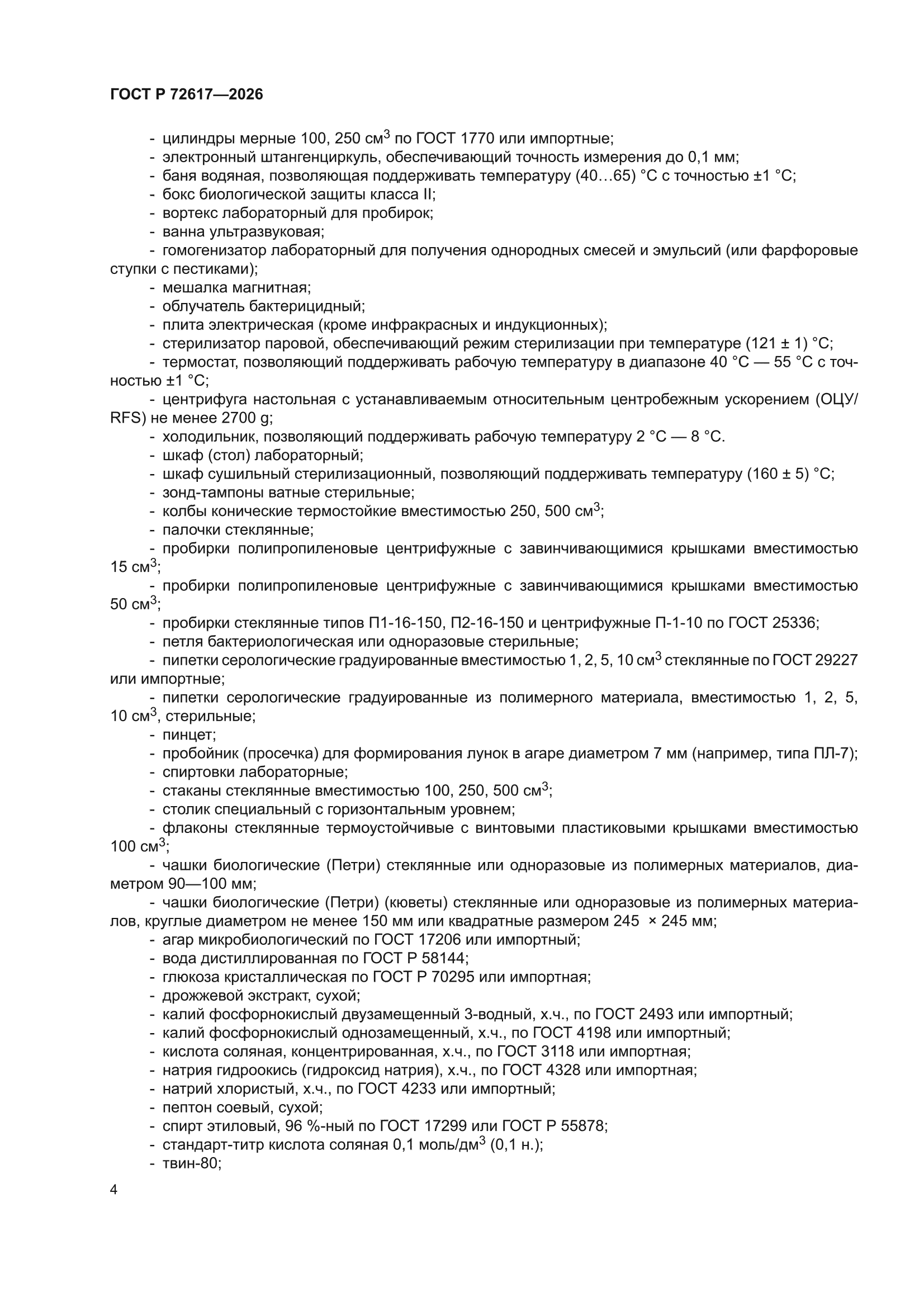 ГОСТ Р 72617-2026