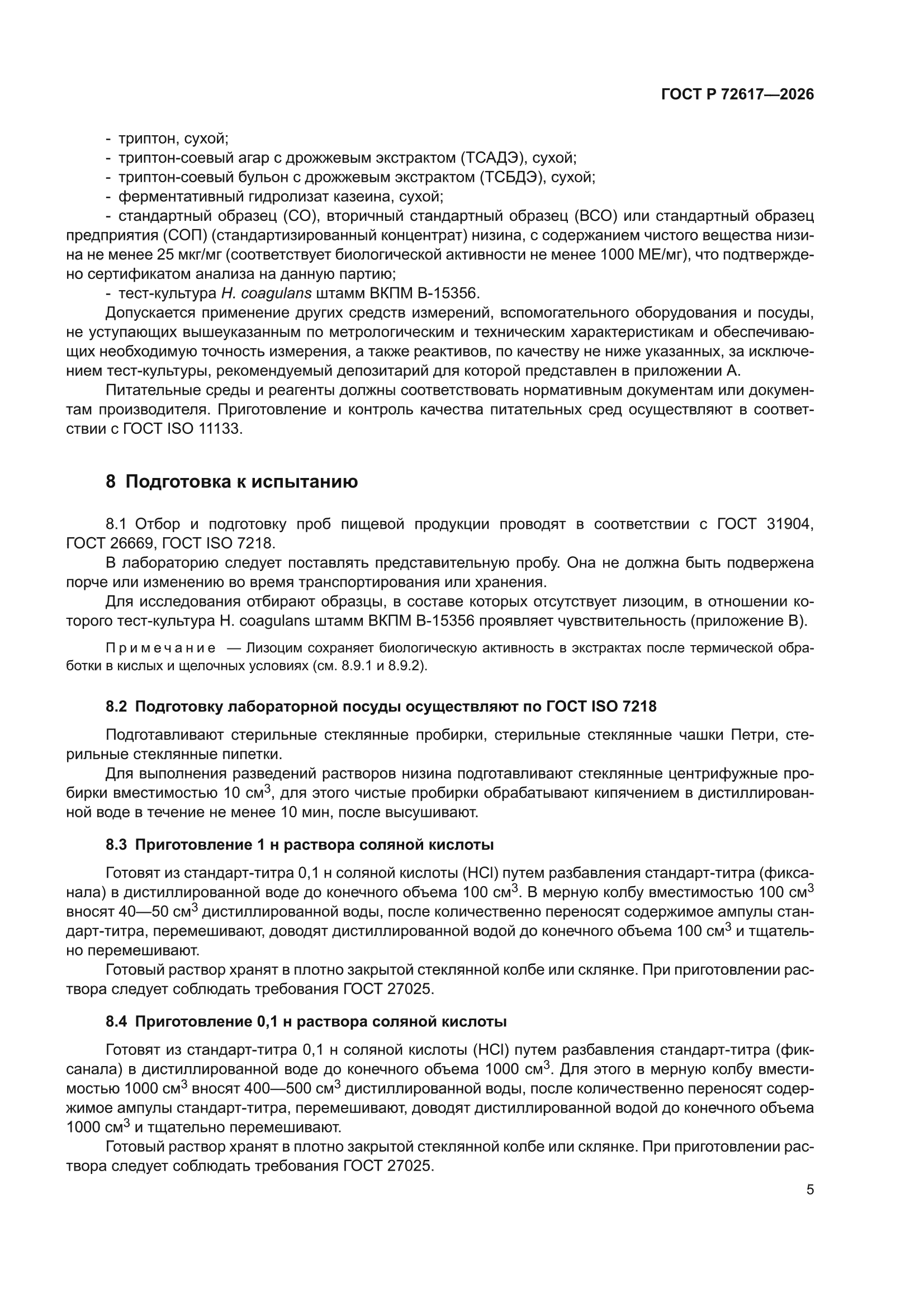 ГОСТ Р 72617-2026