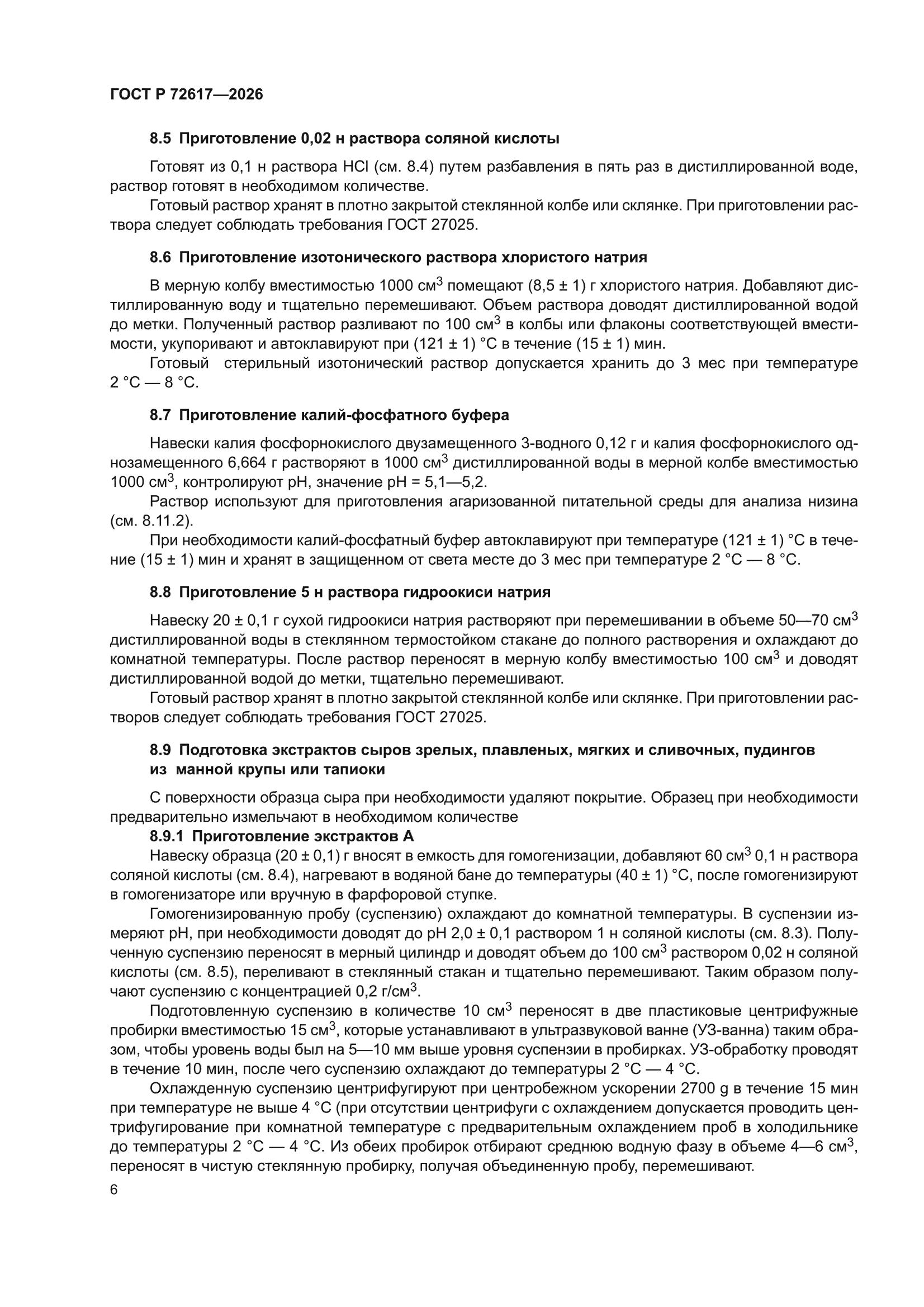ГОСТ Р 72617-2026