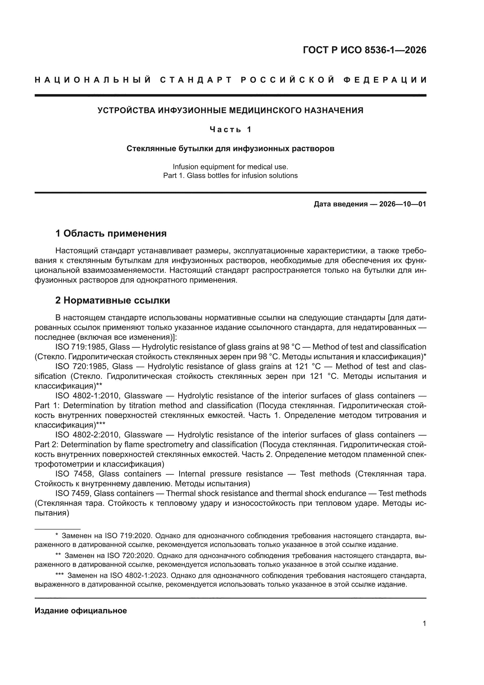 ГОСТ Р ИСО 8536-1-2026