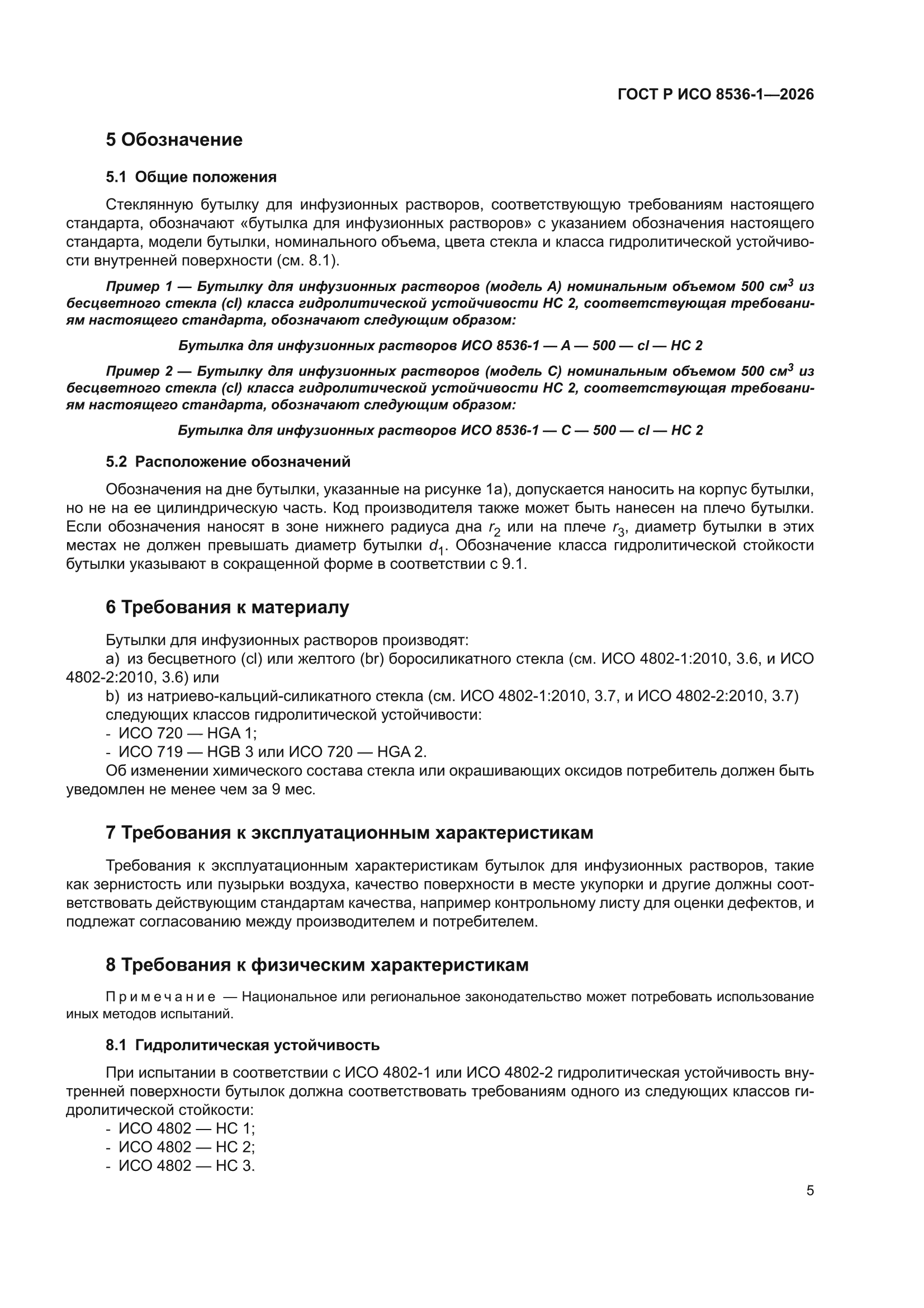 ГОСТ Р ИСО 8536-1-2026