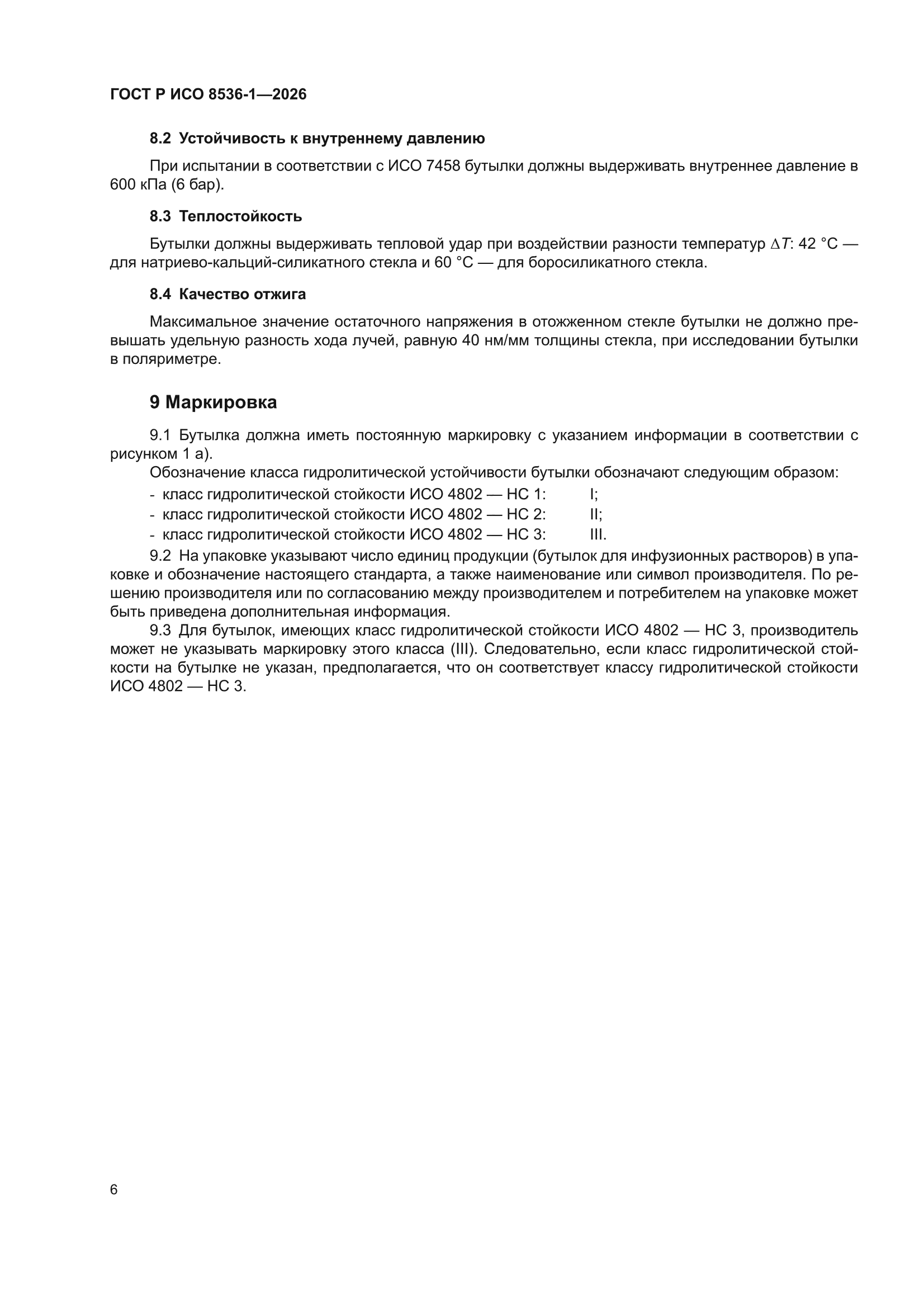 ГОСТ Р ИСО 8536-1-2026