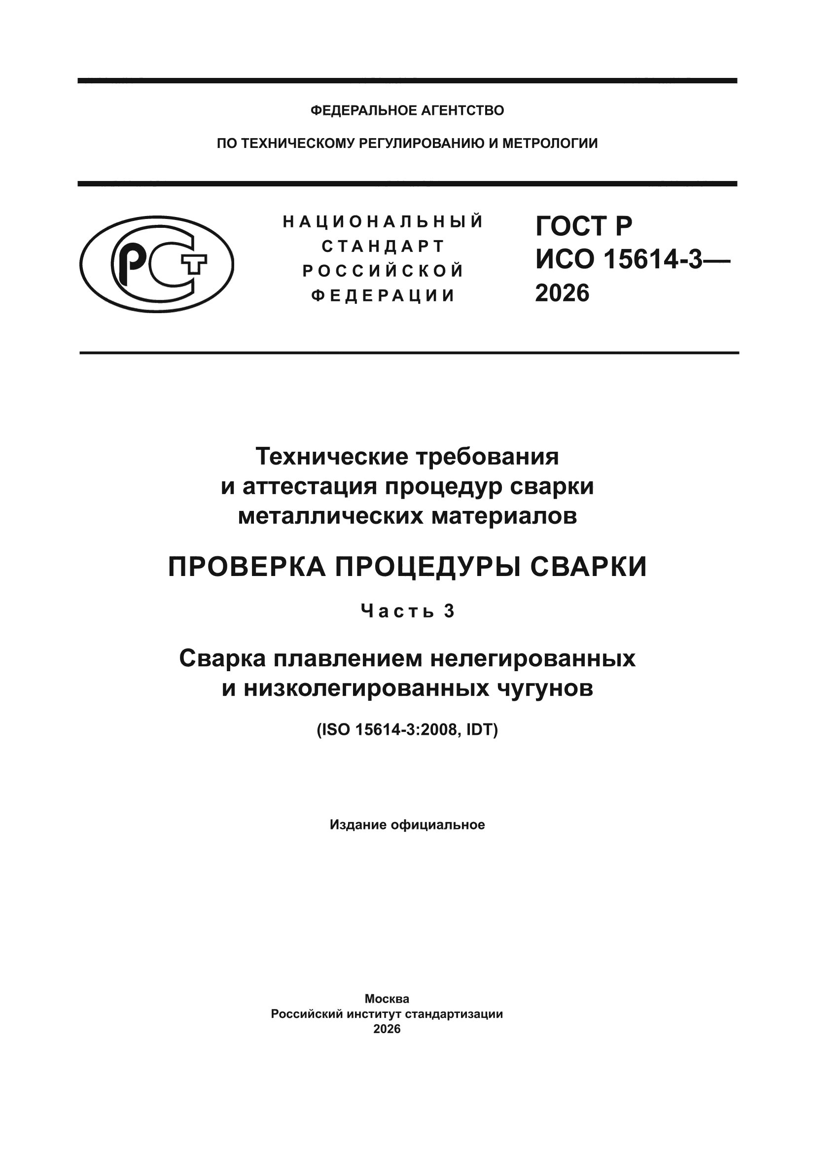 ГОСТ Р ИСО 15614-3-2026