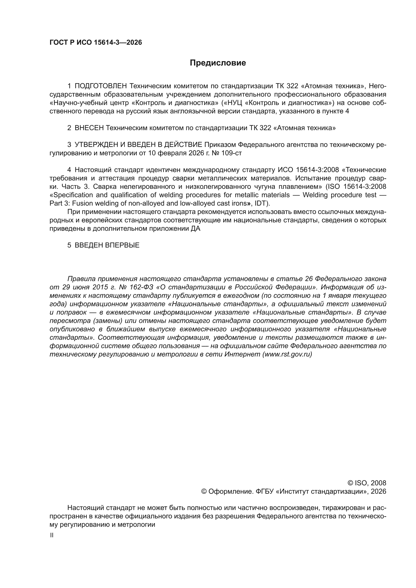 ГОСТ Р ИСО 15614-3-2026