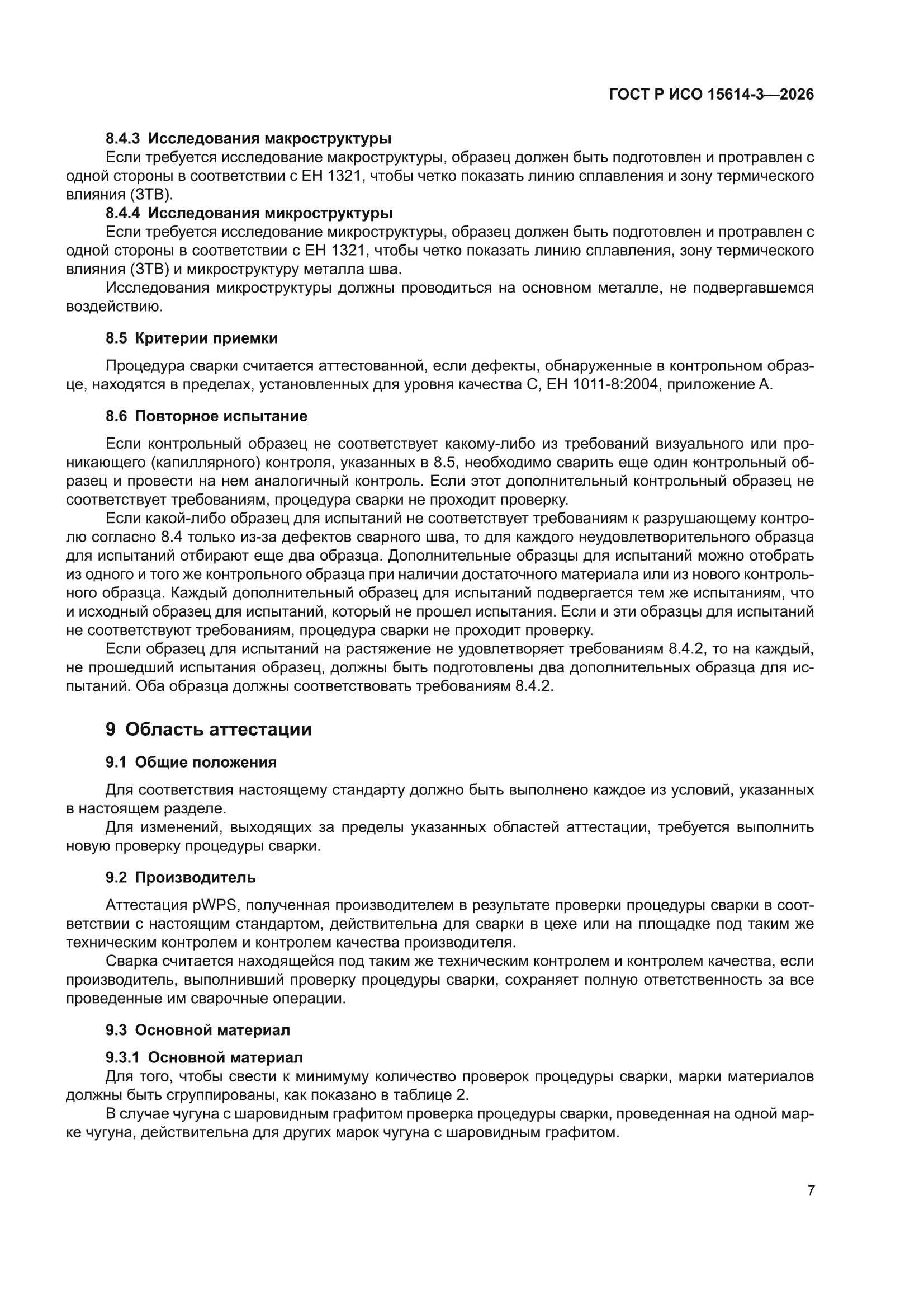 ГОСТ Р ИСО 15614-3-2026