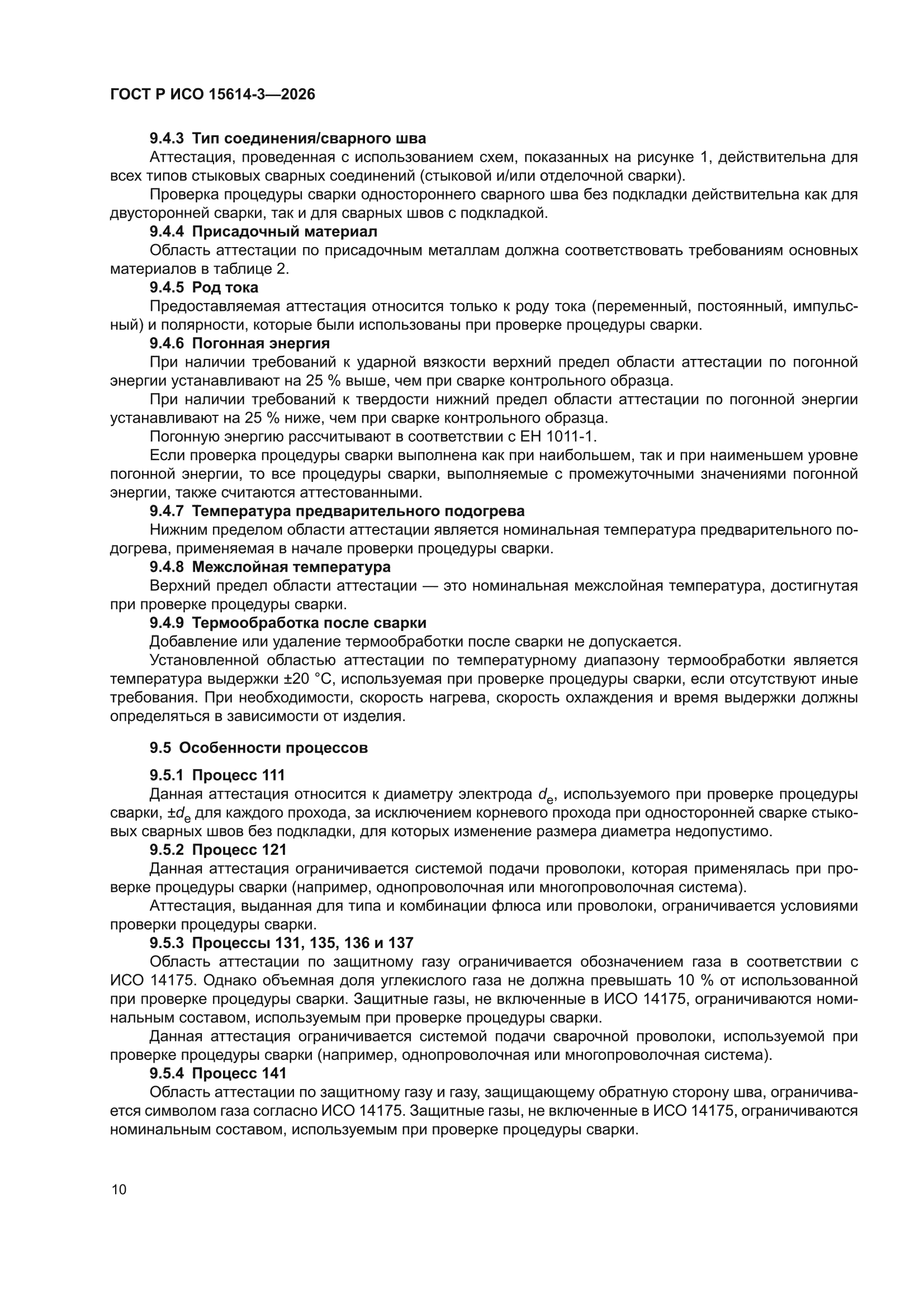 ГОСТ Р ИСО 15614-3-2026