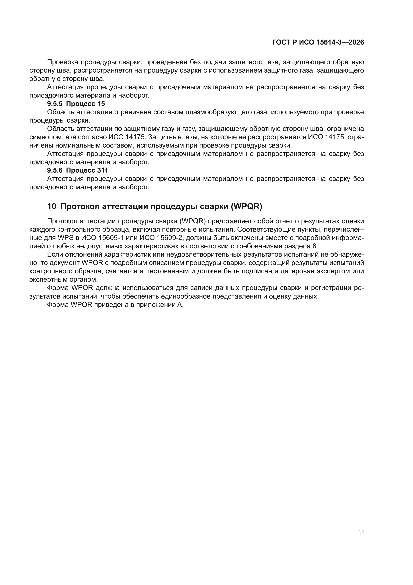 ГОСТ Р ИСО 15614-3-2026
