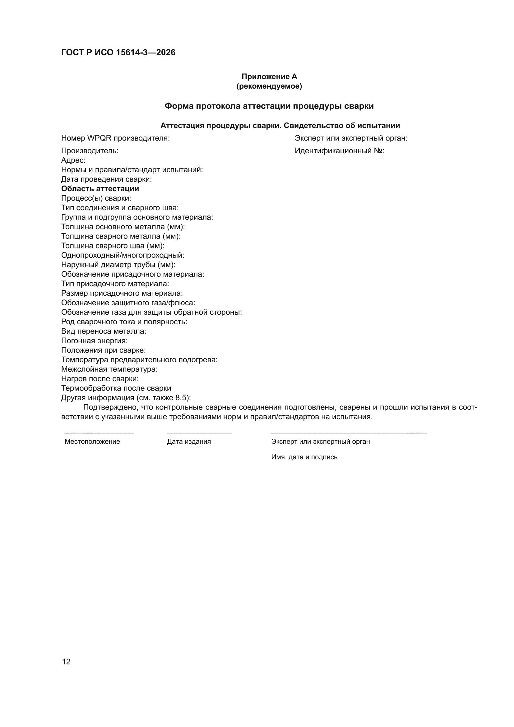 ГОСТ Р ИСО 15614-3-2026