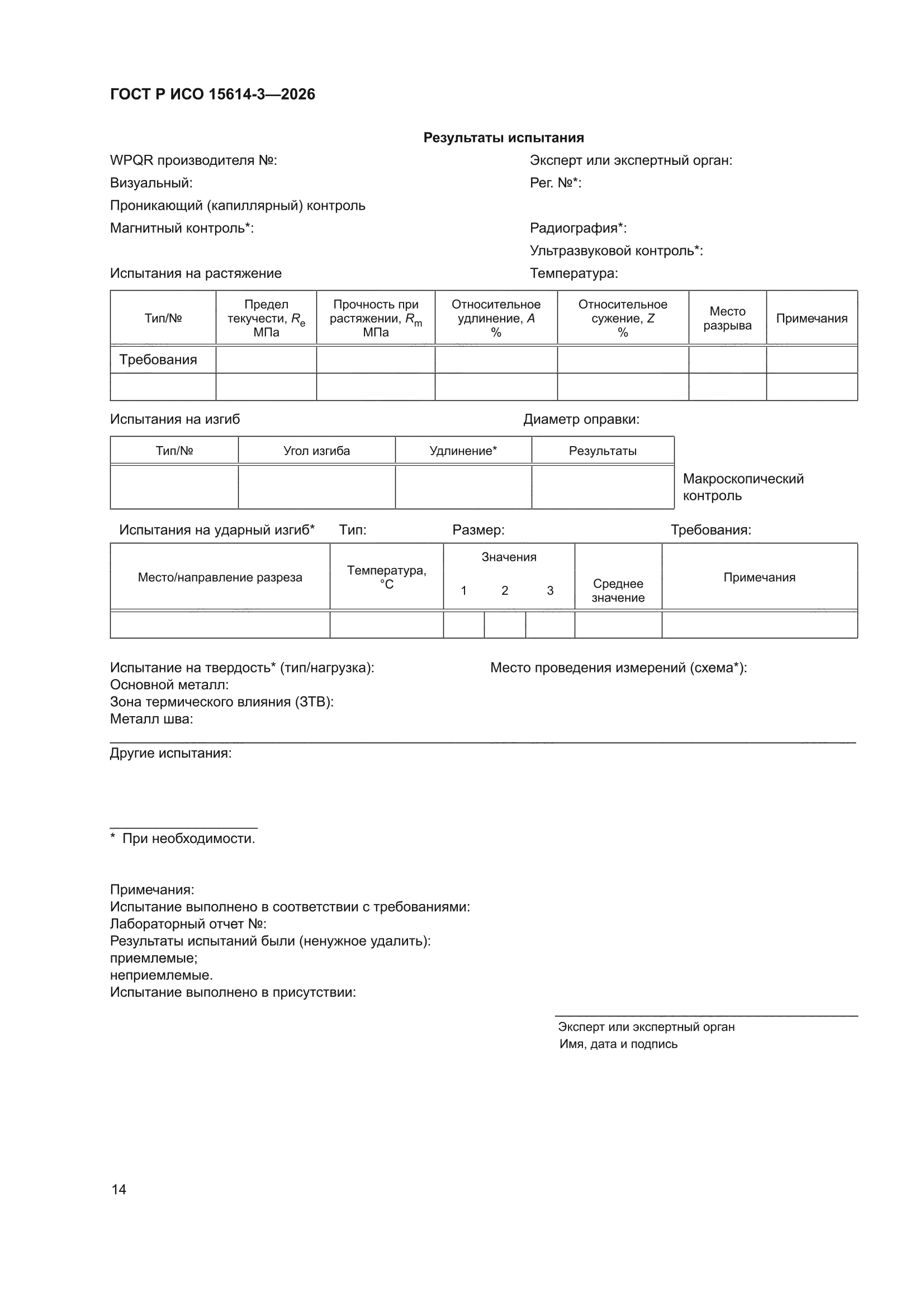 ГОСТ Р ИСО 15614-3-2026