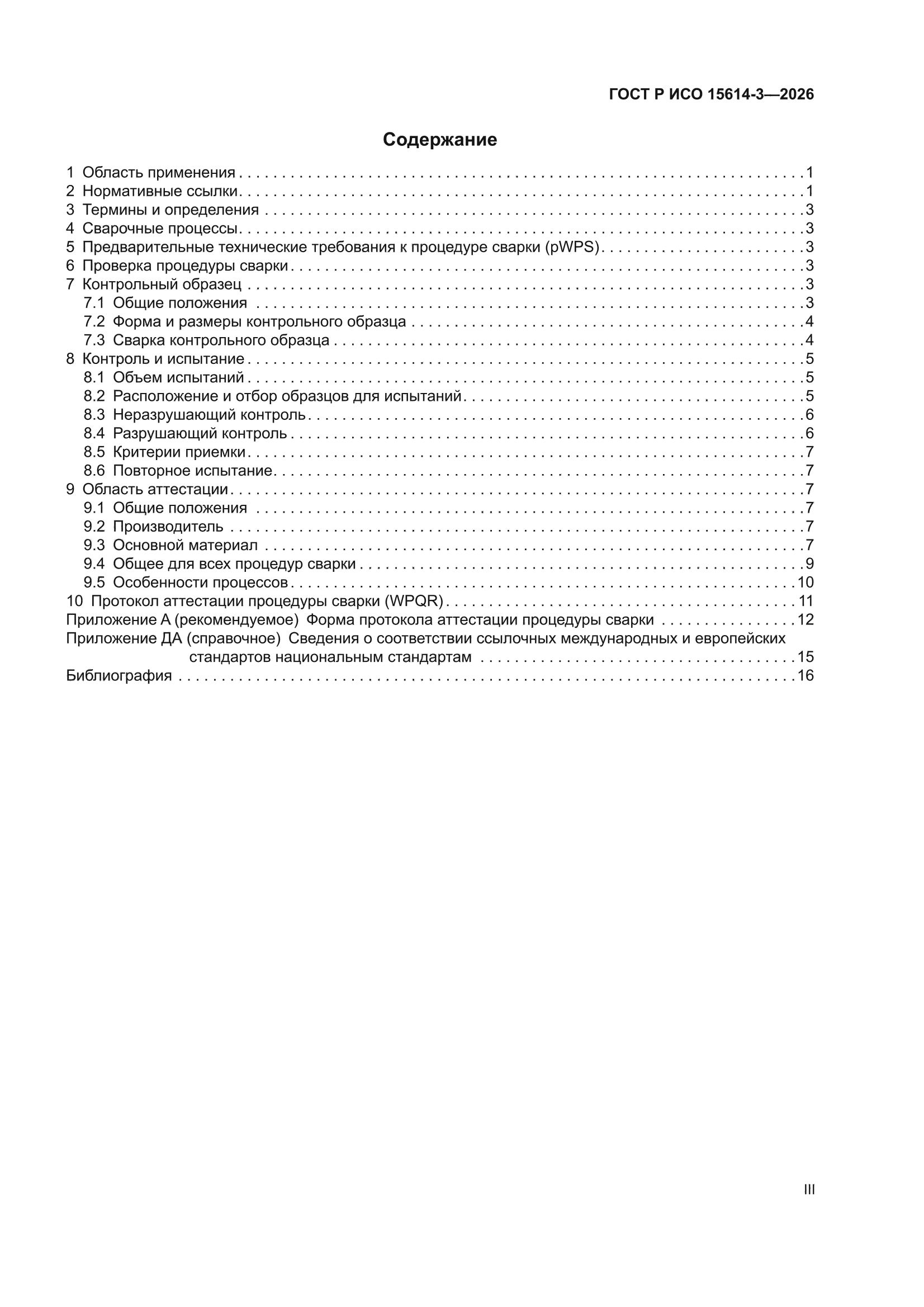 ГОСТ Р ИСО 15614-3-2026