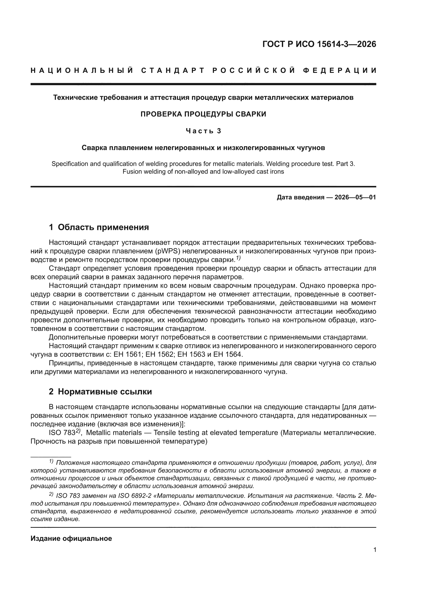 ГОСТ Р ИСО 15614-3-2026