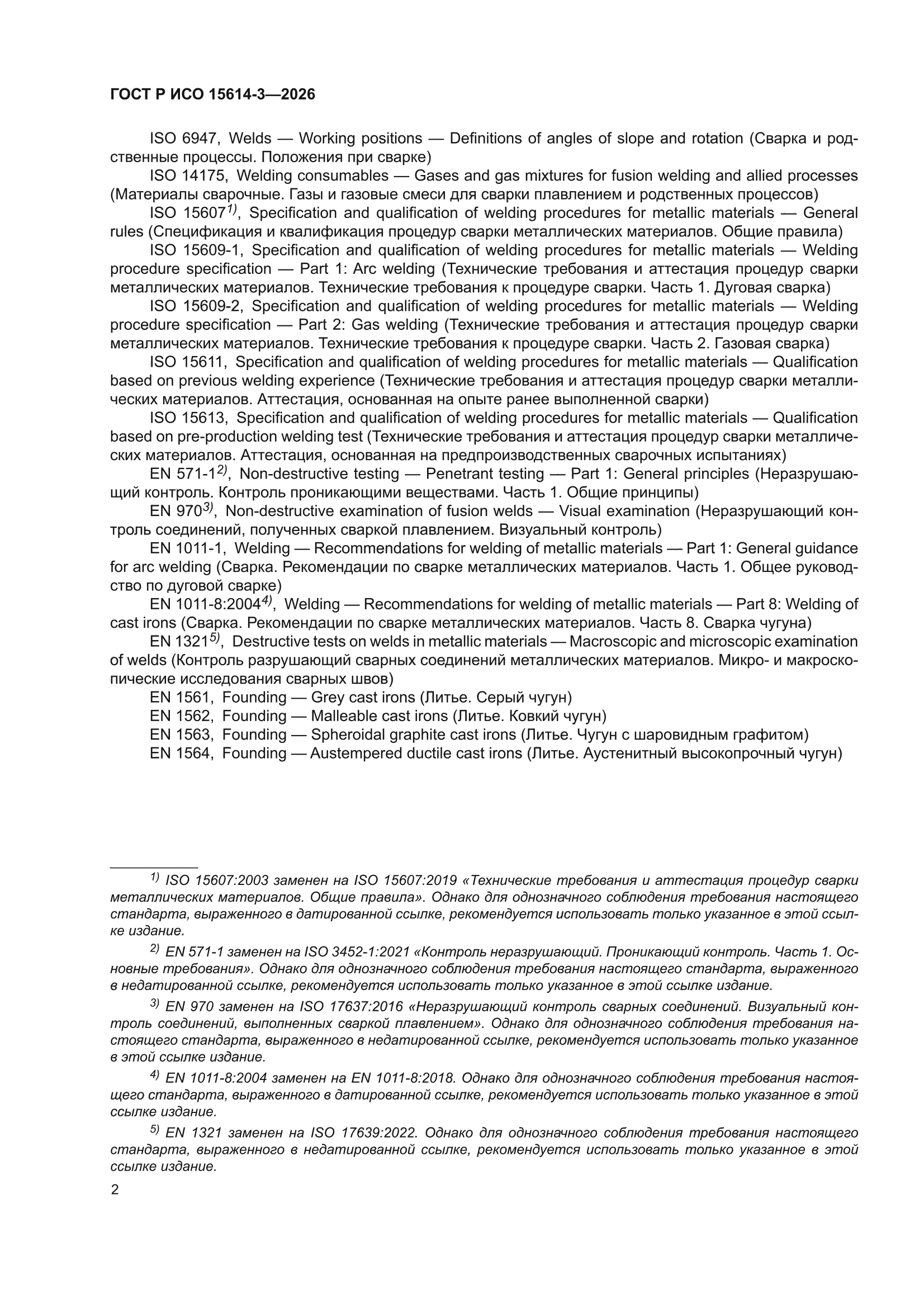 ГОСТ Р ИСО 15614-3-2026