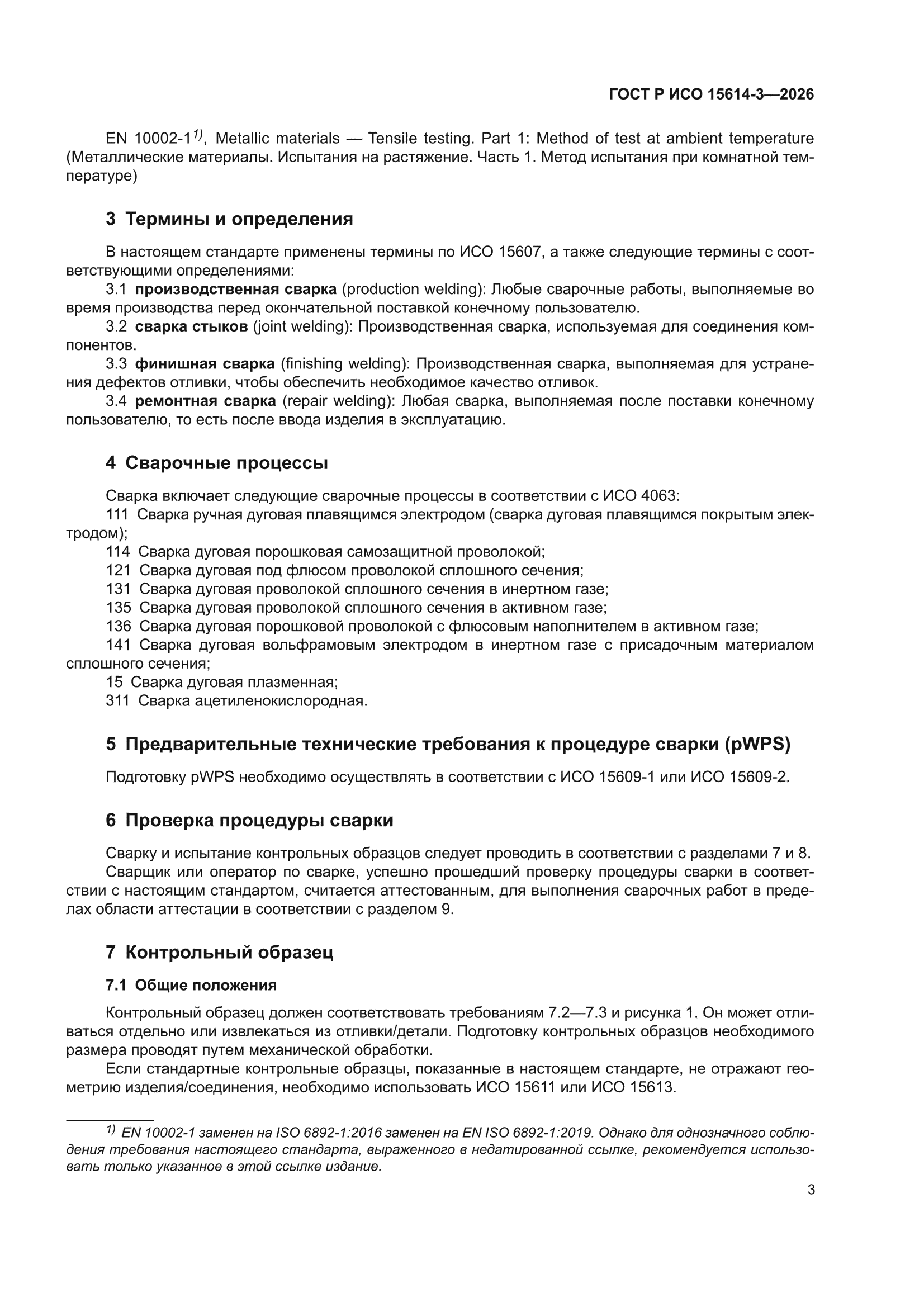 ГОСТ Р ИСО 15614-3-2026