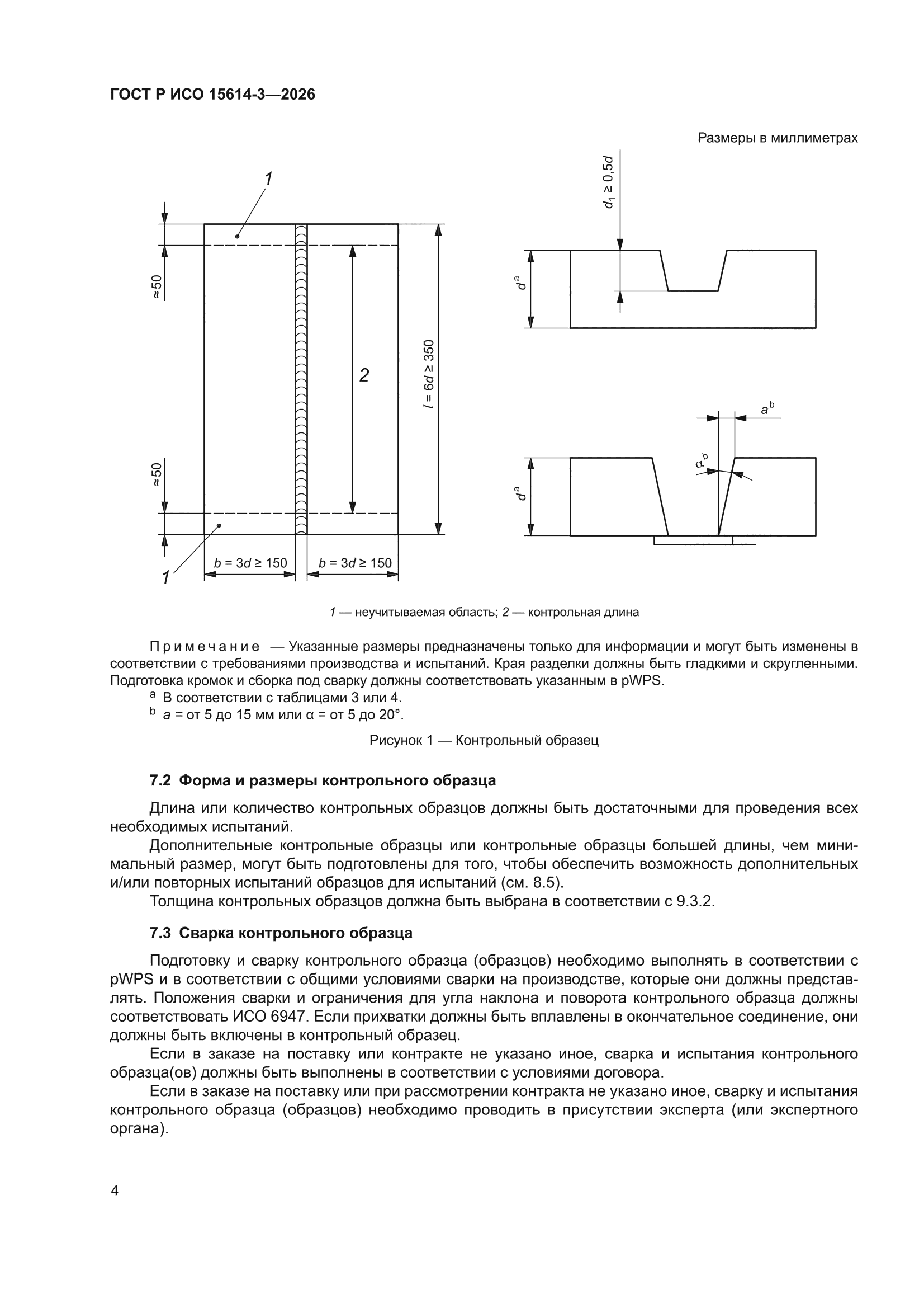 ГОСТ Р ИСО 15614-3-2026