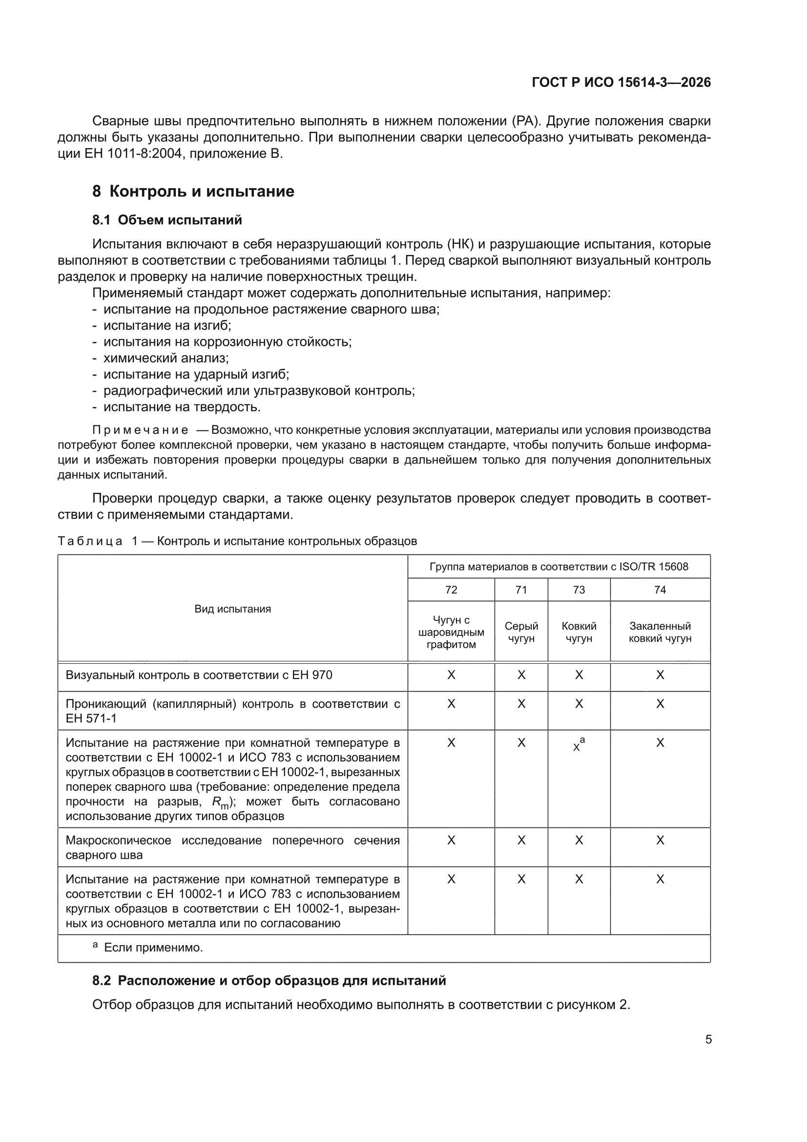 ГОСТ Р ИСО 15614-3-2026