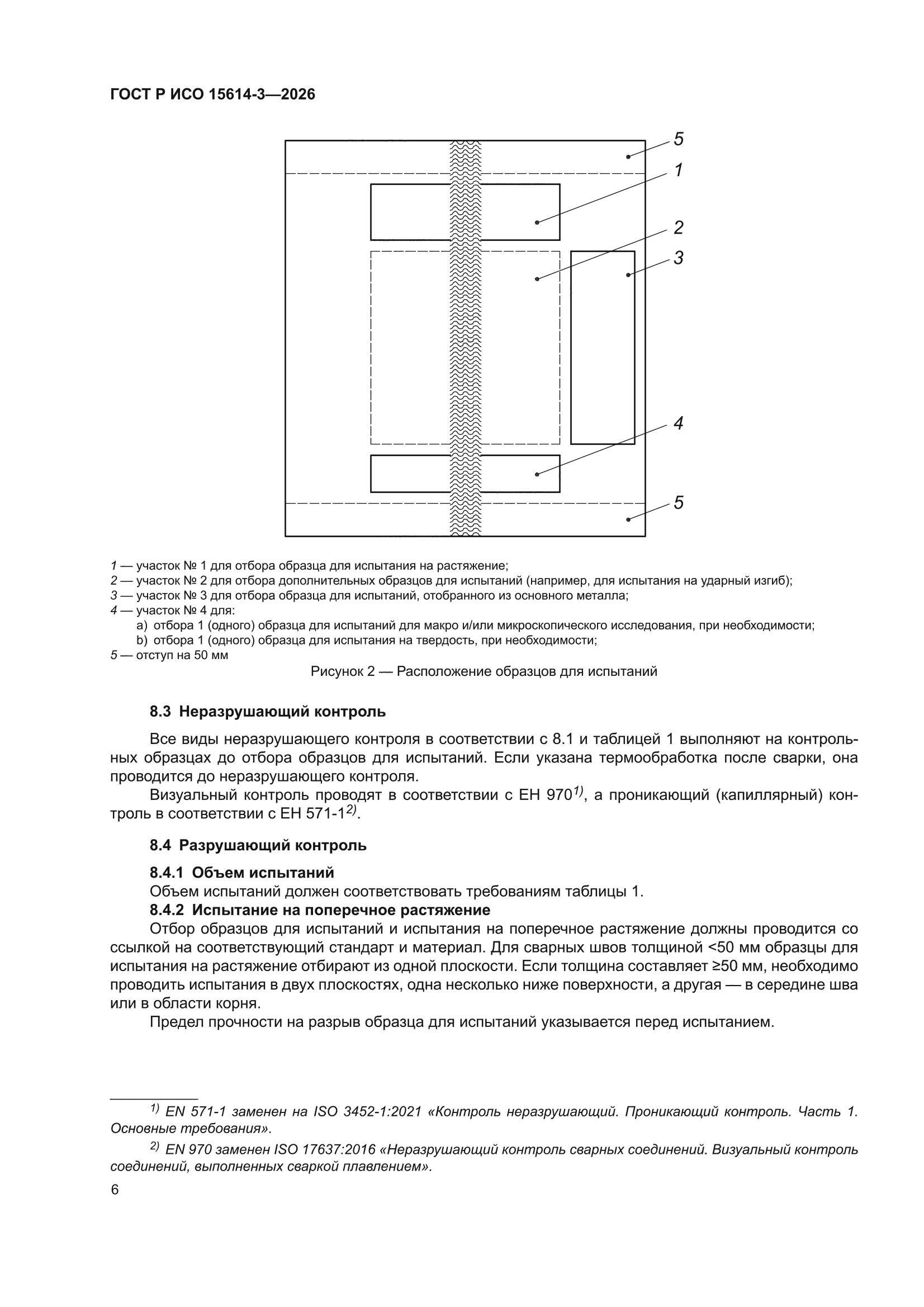 ГОСТ Р ИСО 15614-3-2026