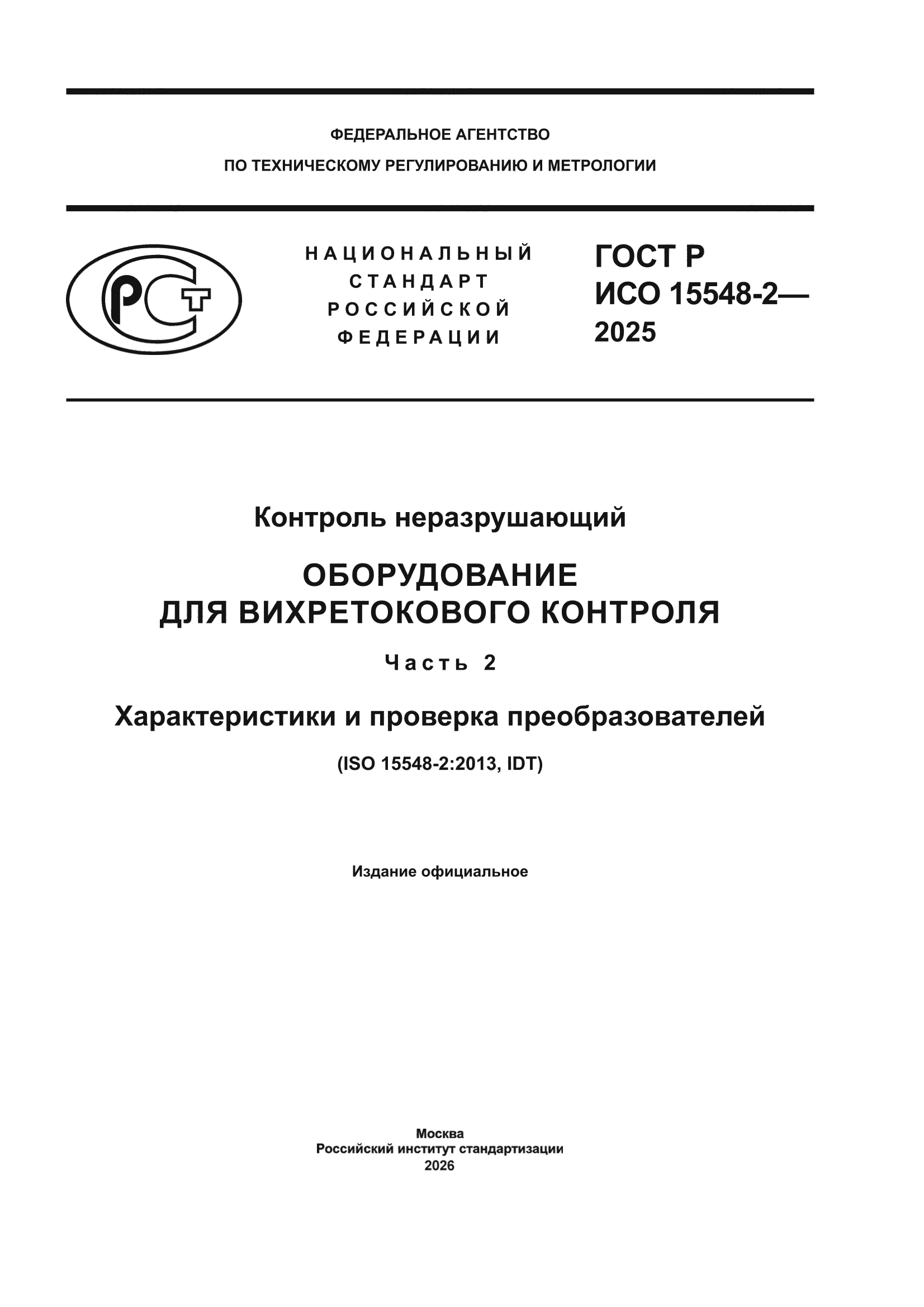 ГОСТ Р ИСО 15548-2-2025