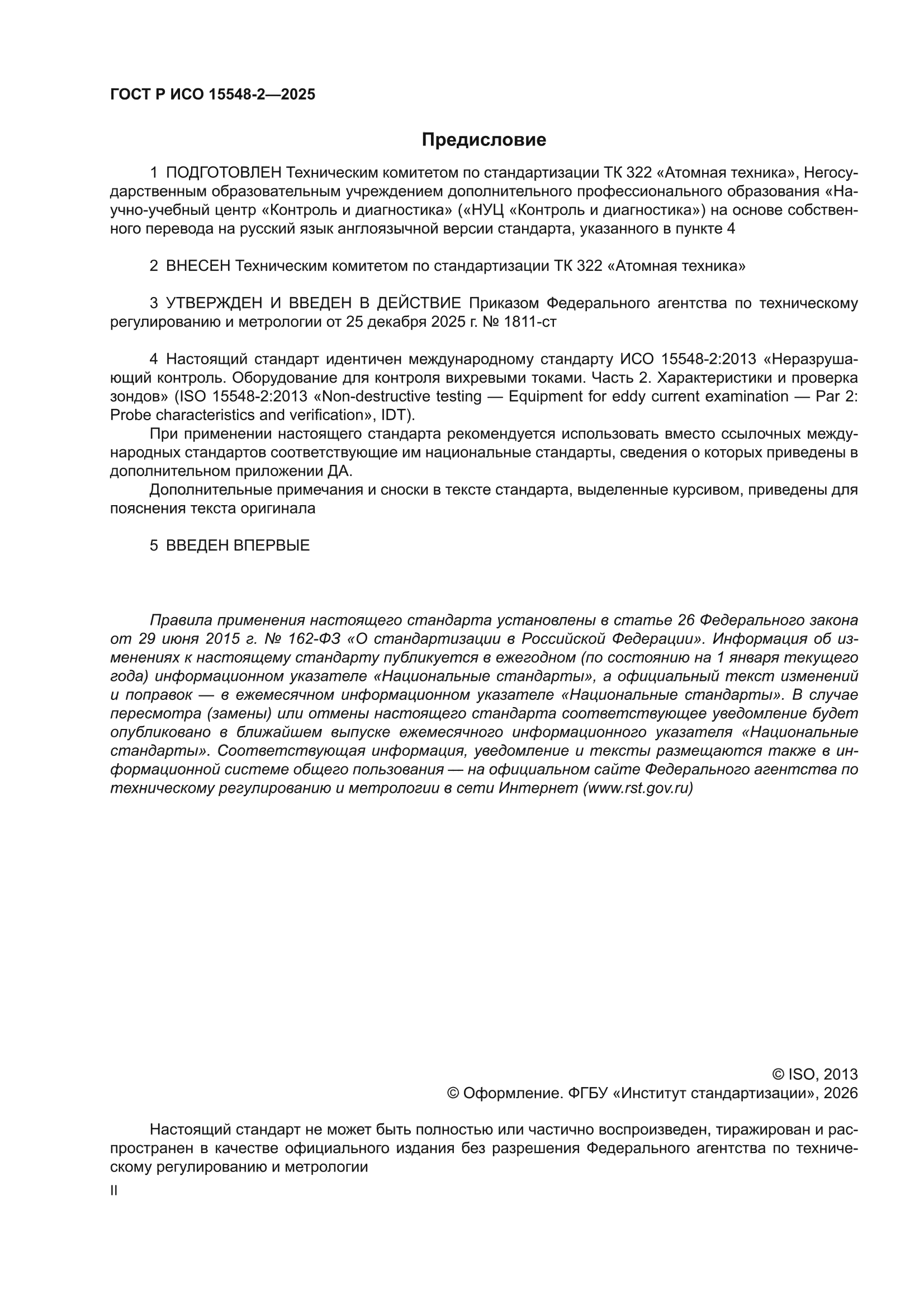 ГОСТ Р ИСО 15548-2-2025