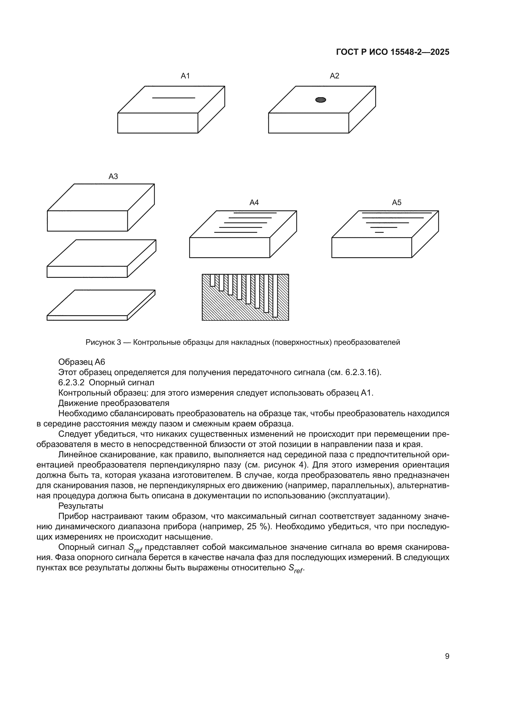 ГОСТ Р ИСО 15548-2-2025